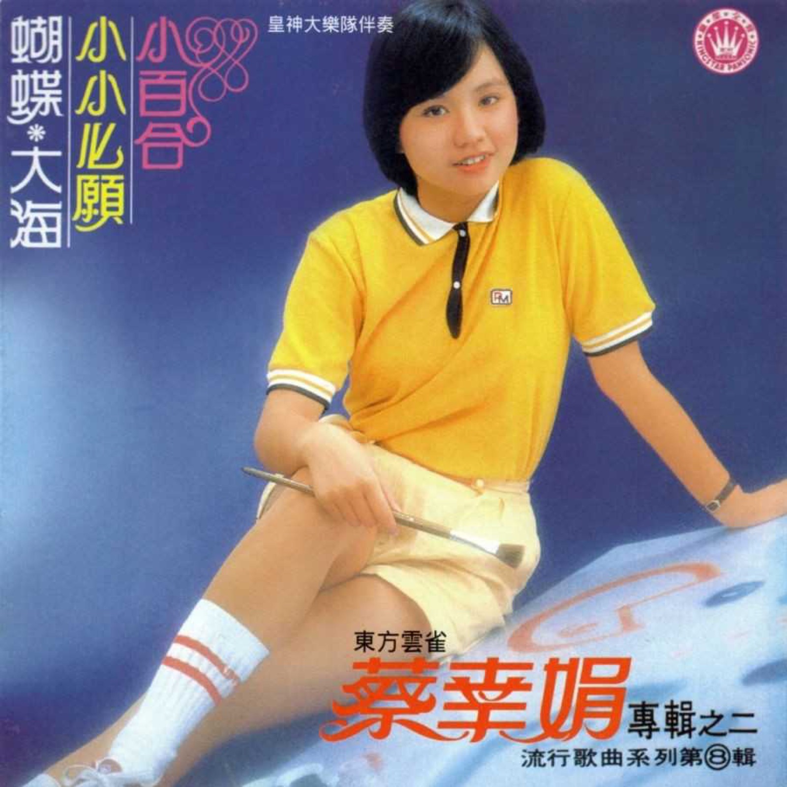 1981 小百合 專輯封面