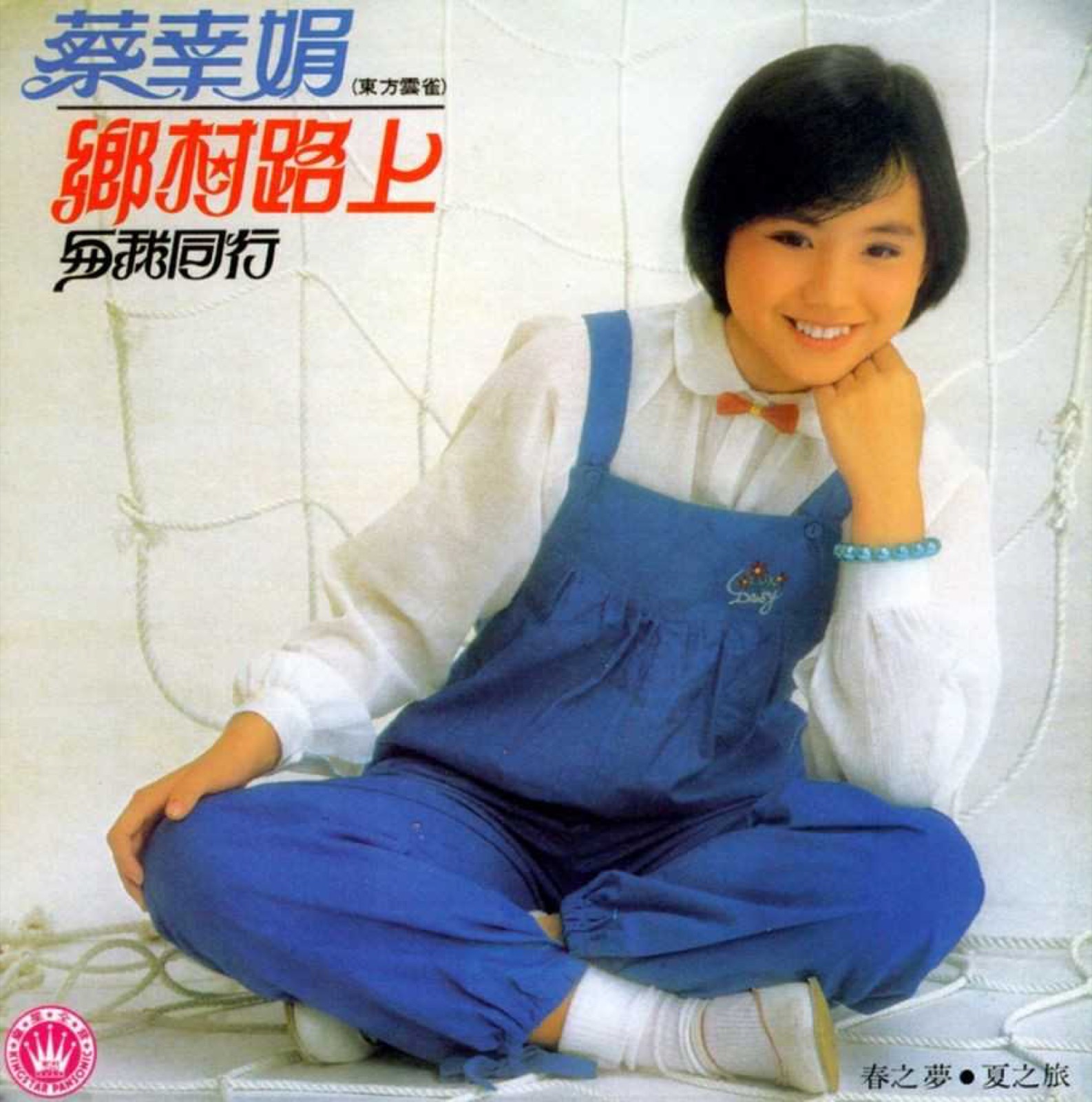 1981 鄉村路上·與我同行 專輯封面