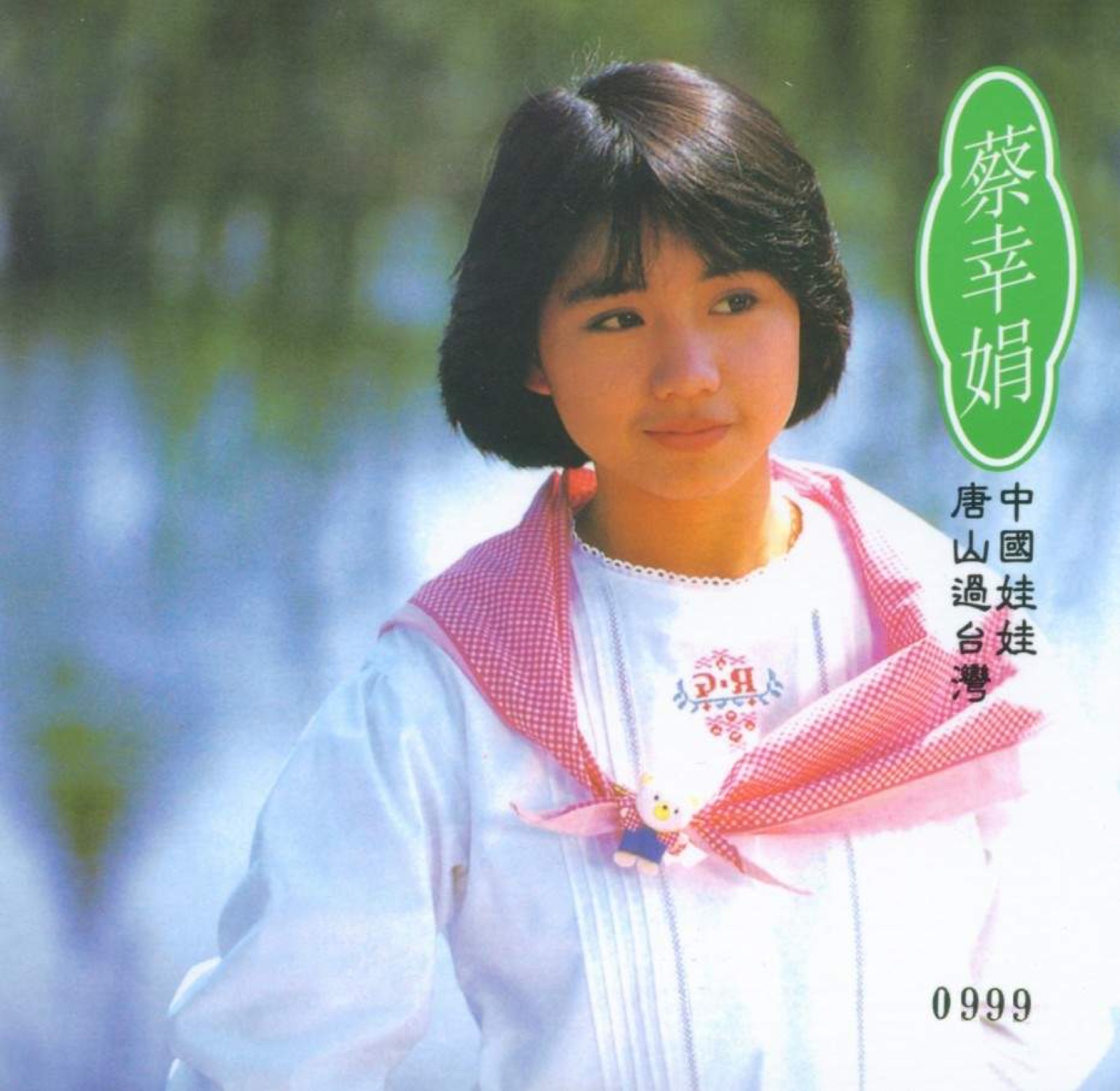 1984 中國娃娃·唐山過臺灣 專輯封面