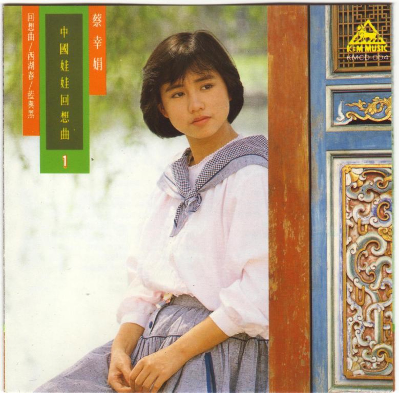 1985 中國娃娃回想曲1 專輯封面