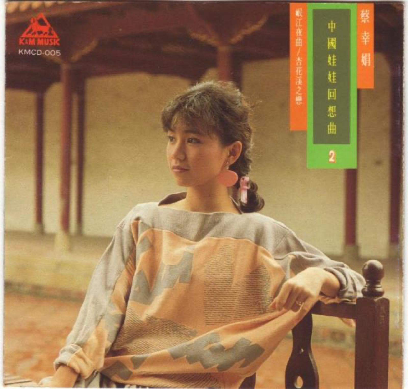 1986 中國娃娃回想曲2 專輯封面