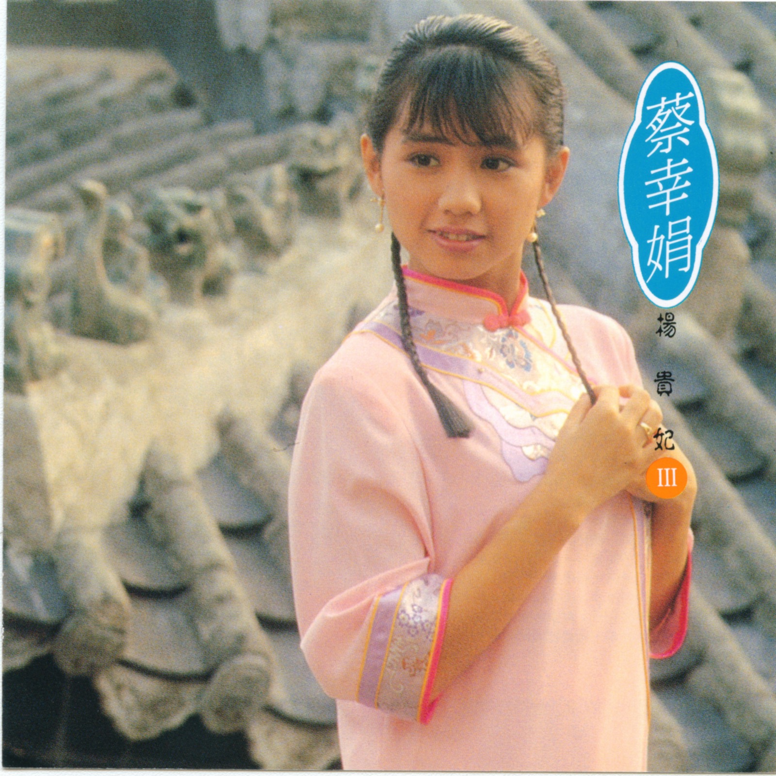 1986 蔡幸娟Ⅲ-楊貴妃 專輯封面