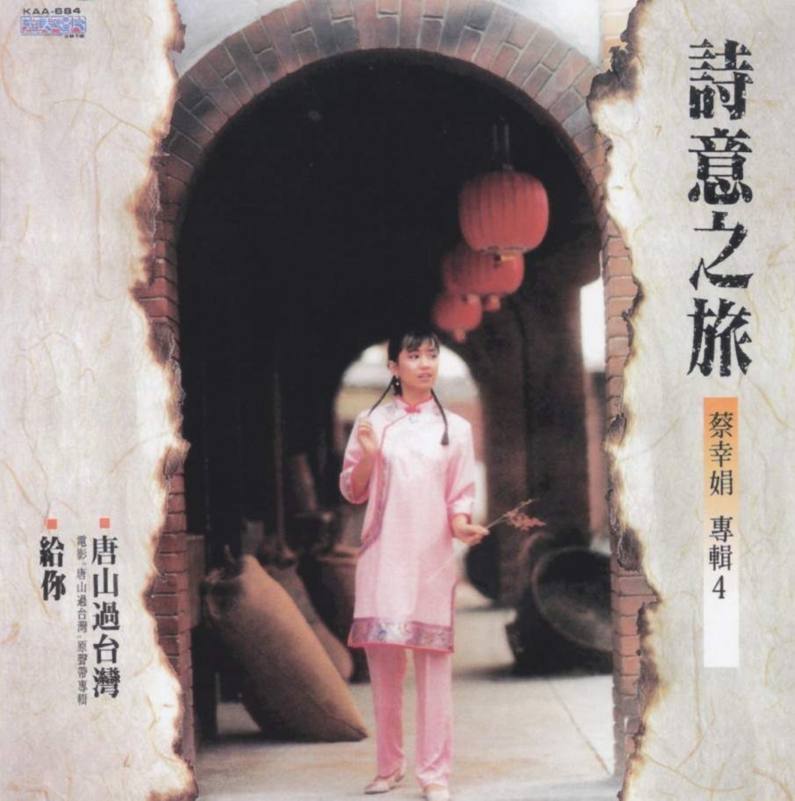 1986 詩意之旅·唐山過臺灣 電影原聲帶 專輯封面