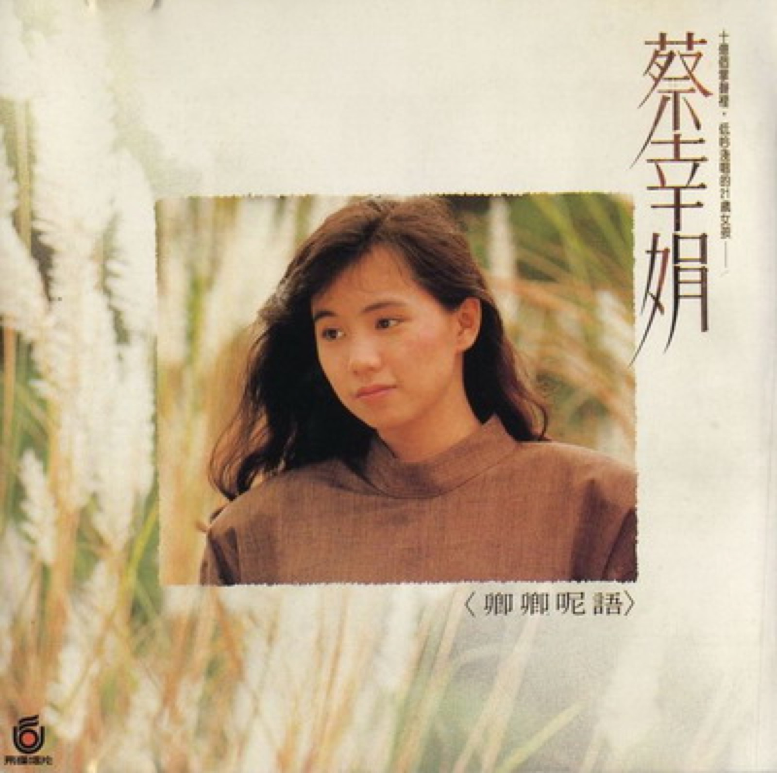 1987 卿卿呢語 專輯封面