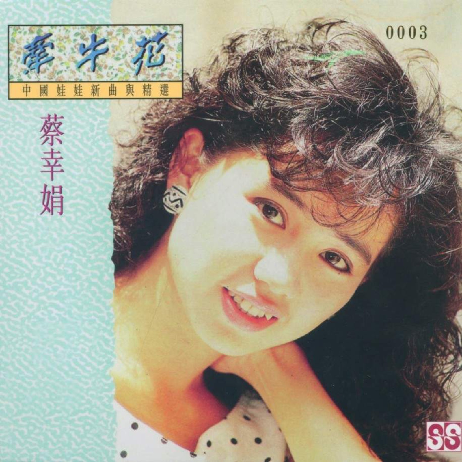 1988 中國娃娃新曲與精選 專輯封面