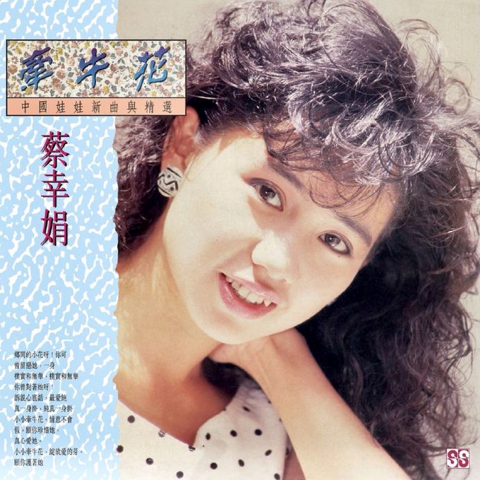 1988 牽牛花 中國娃娃新曲與精選 專輯封面