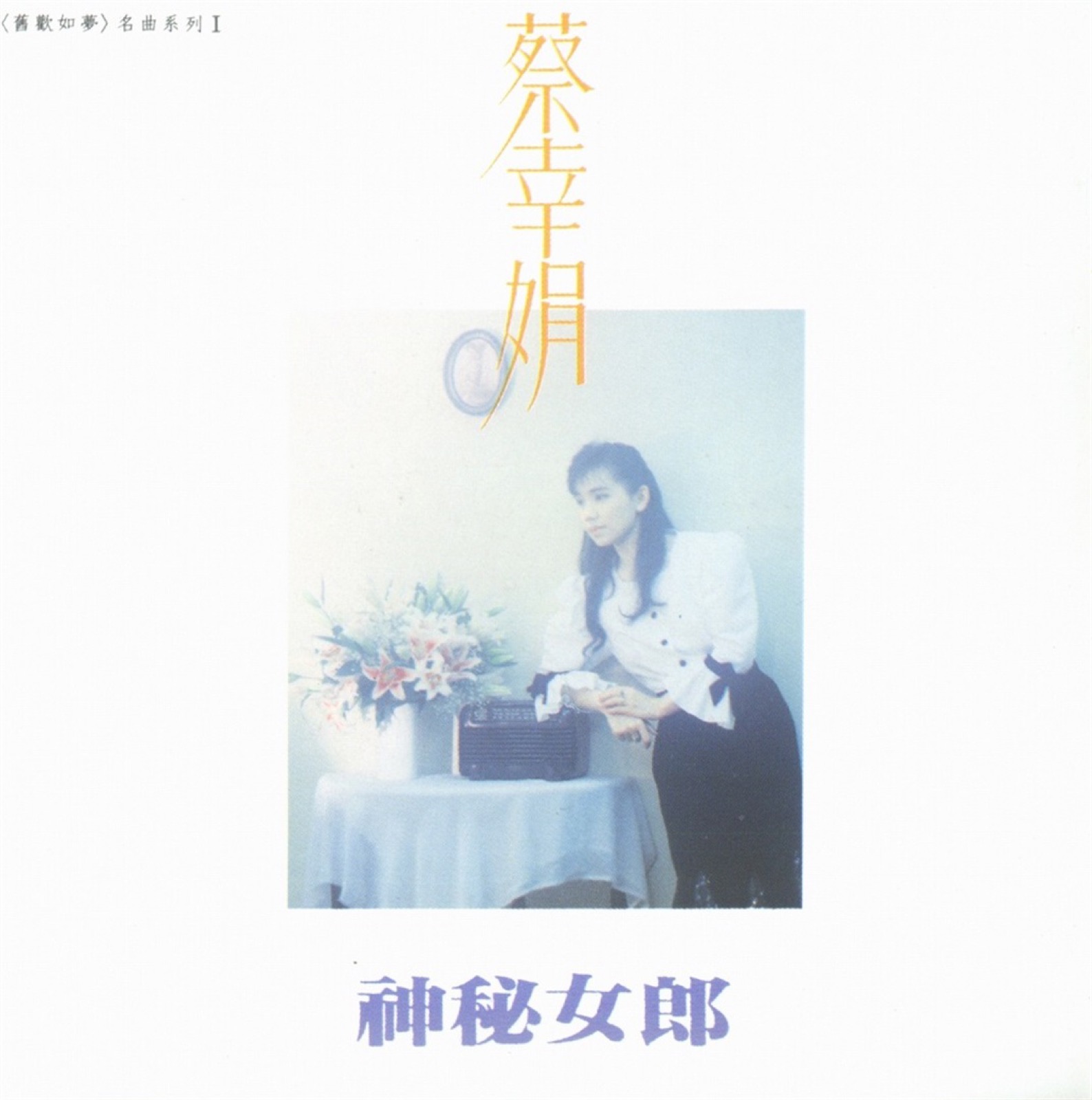 1988 神秘女郎 專輯封面