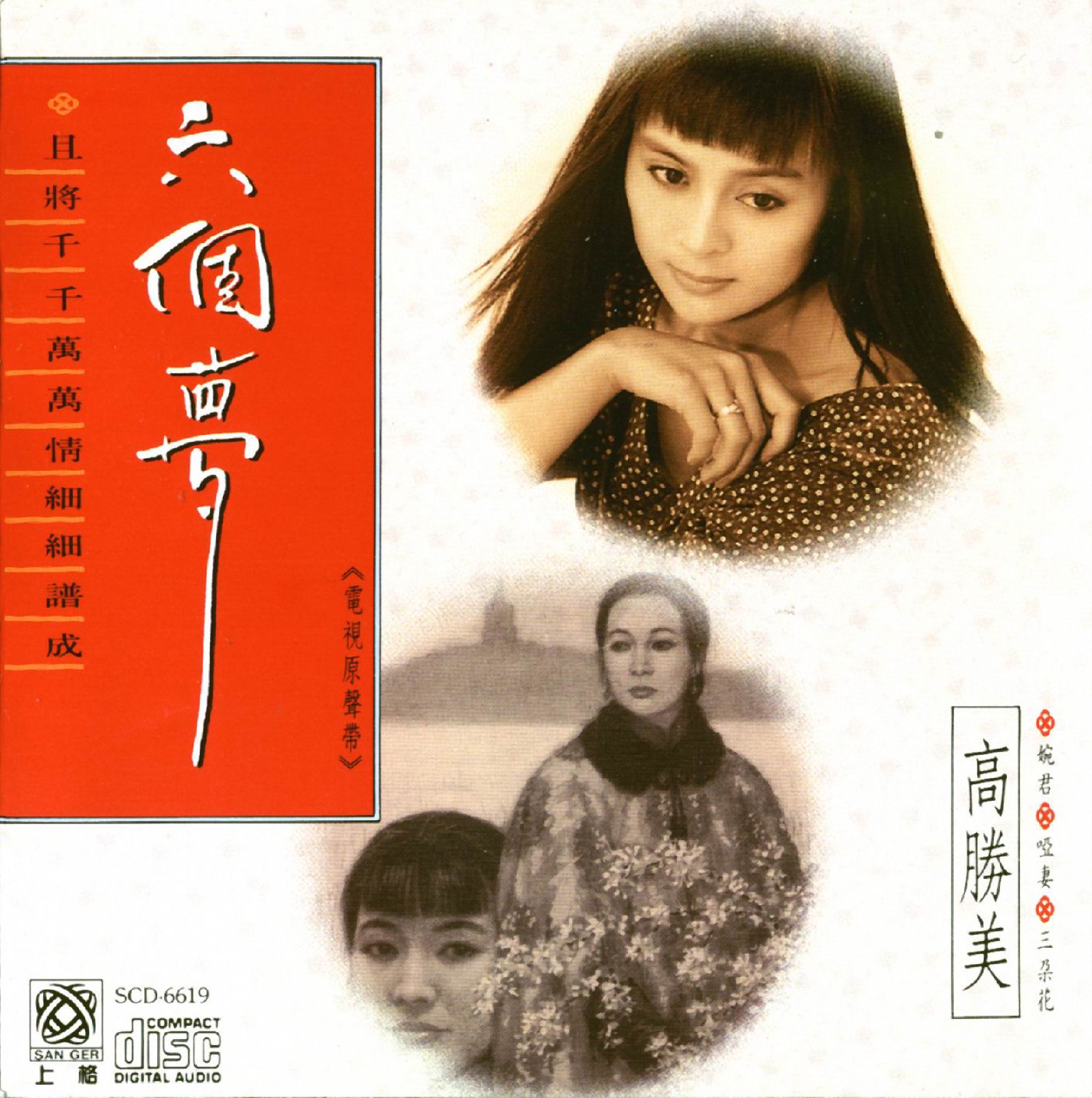 1990 六個夢 電視原聲帶 專輯封面