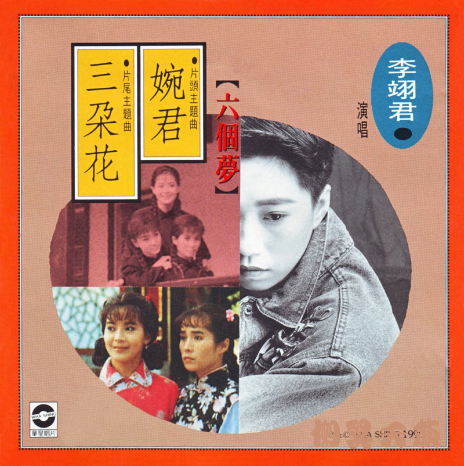 1990 六個夢之婉君 · 三朵花 專輯封面