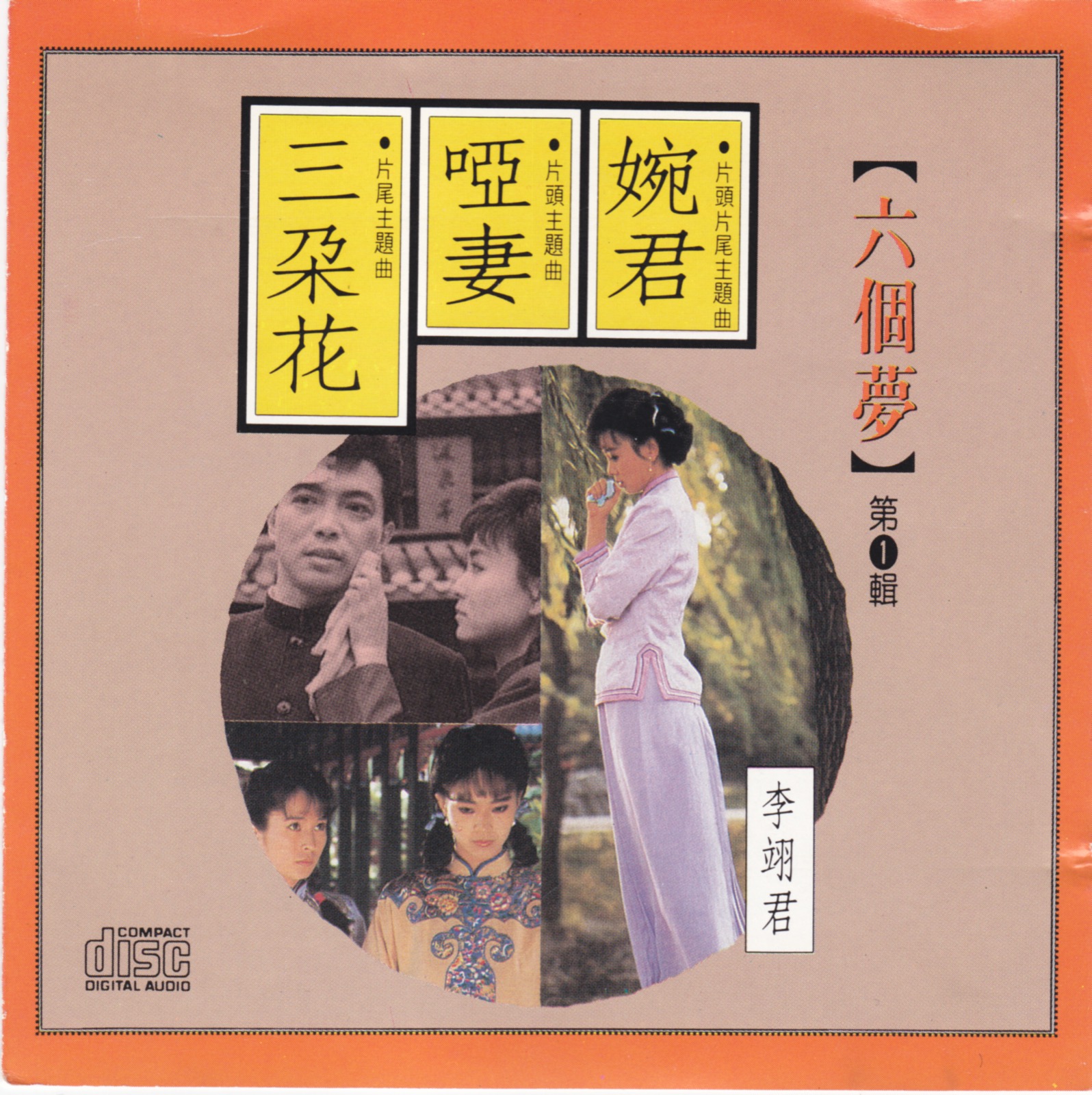 1990 六個夢之婉君 · 啞妻 · 三朵花 專輯封面