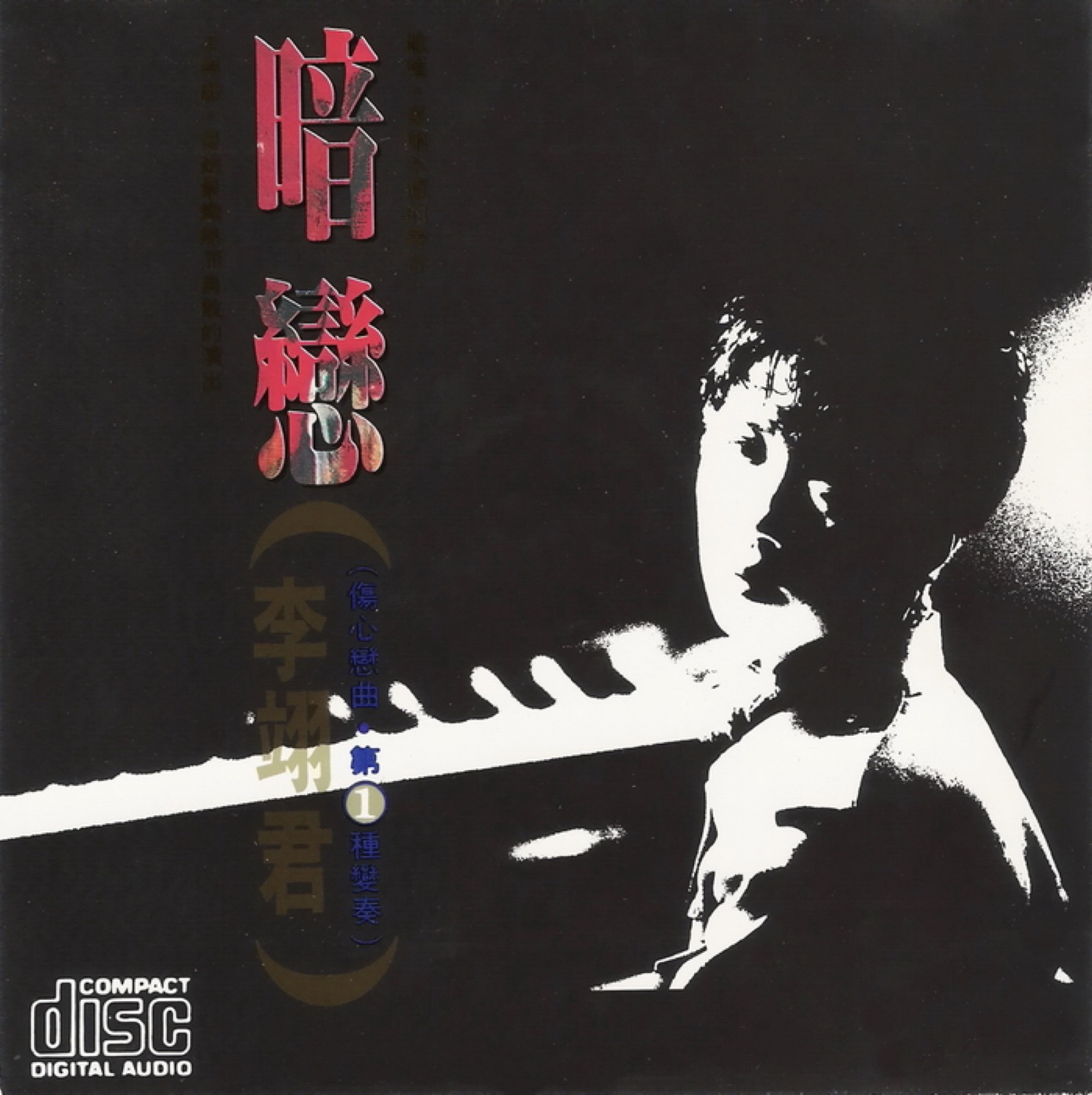 1990 暗戀 專輯封面