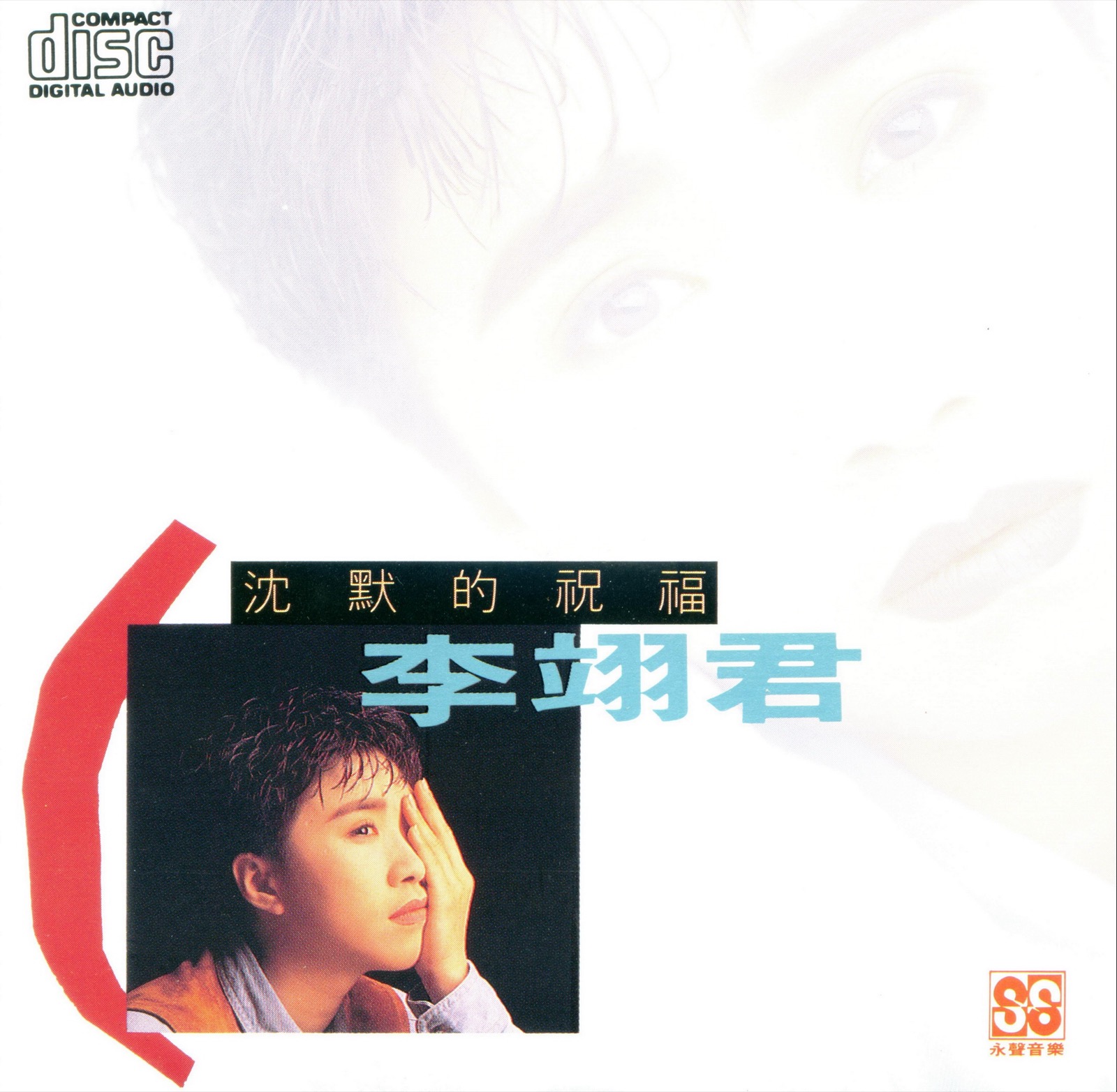 1990 沉默的祝福 專輯封面