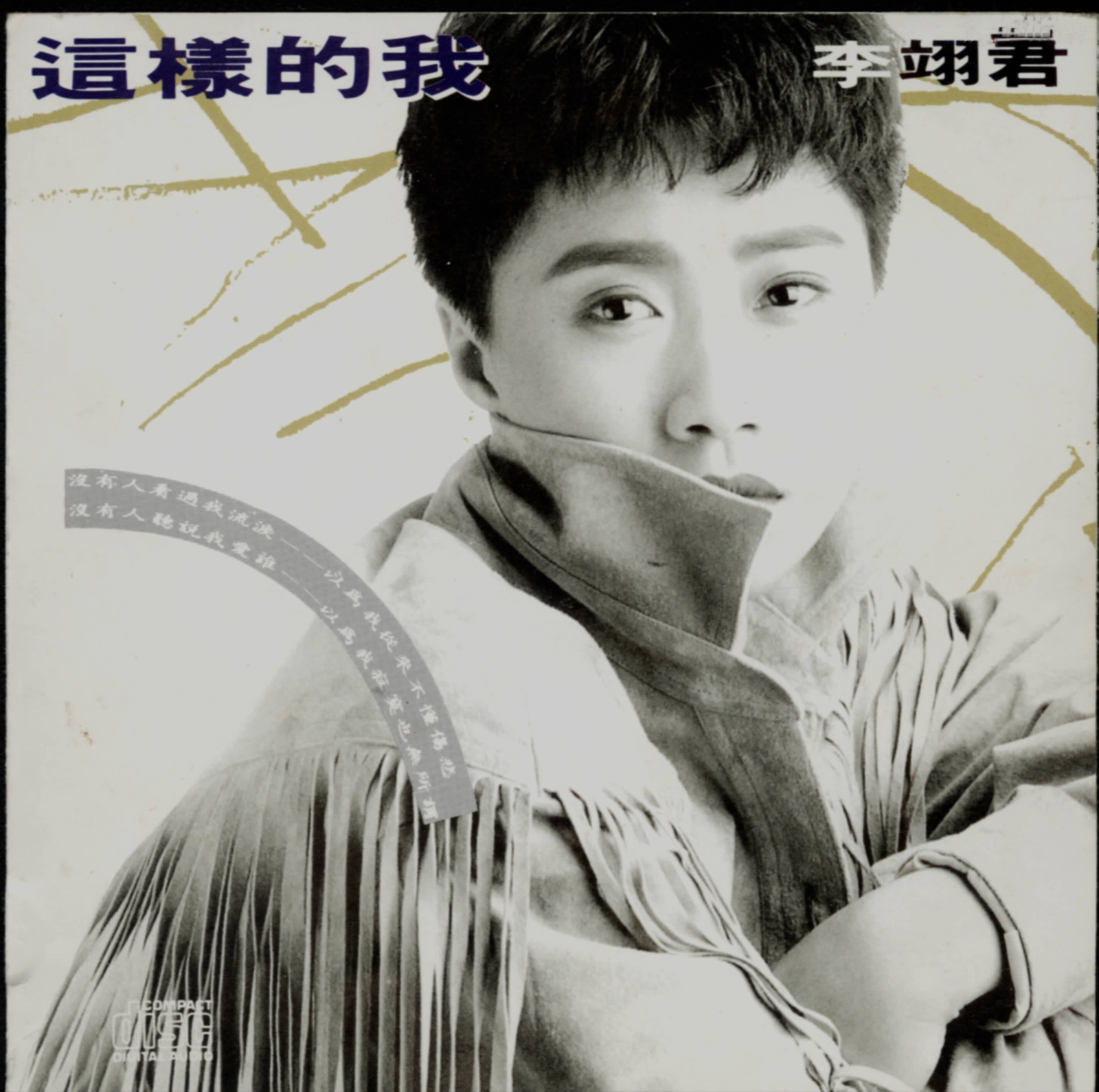 1990 這樣的我 專輯封面