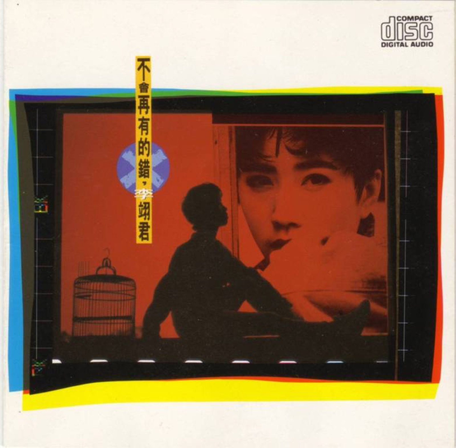 1991 不會再有的錯 專輯封面