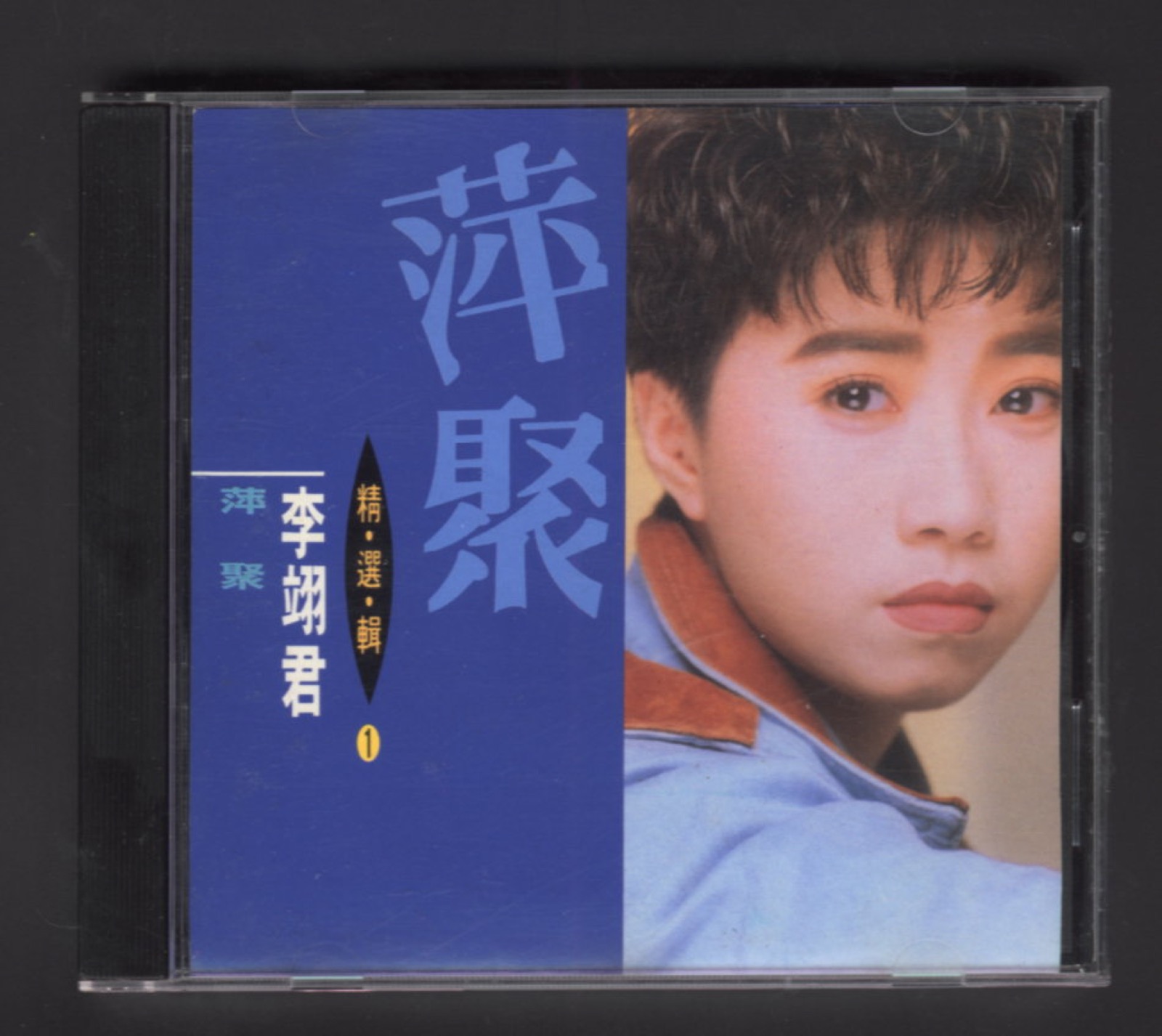 1991 精選輯1 萍聚 專輯封面