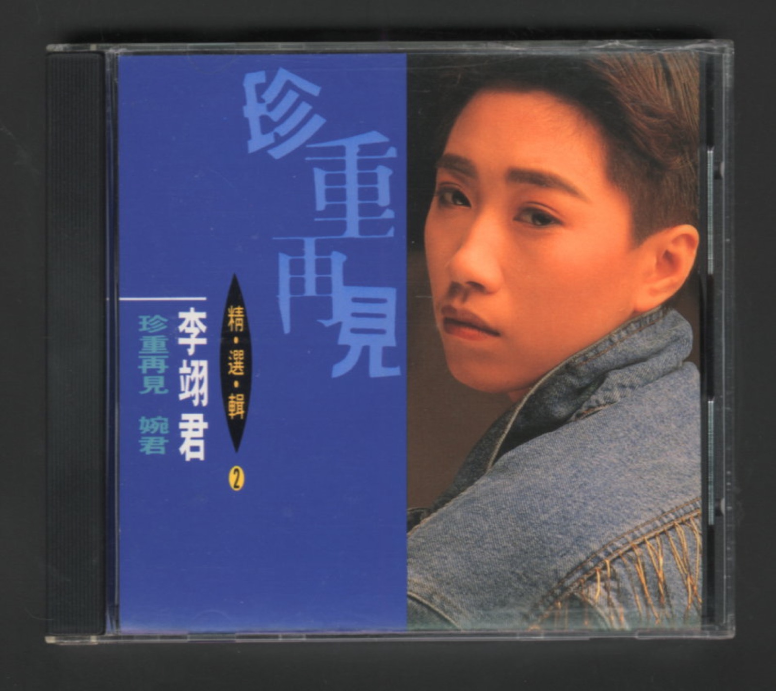 1991 精選輯2 珍重再見 婉君 專輯封面