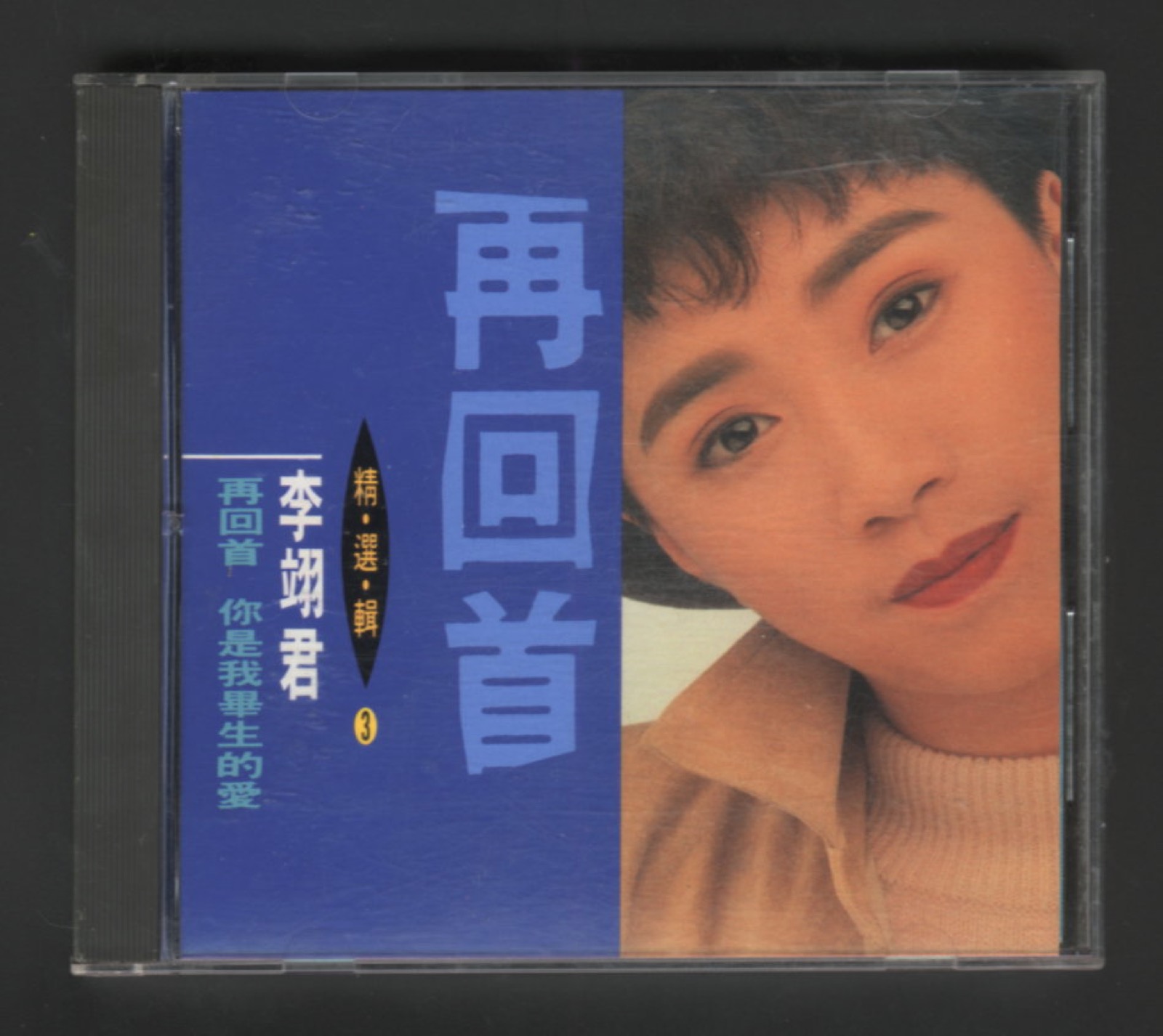 1991 精選輯3 再回首 你是我畢生的愛 專輯封面
