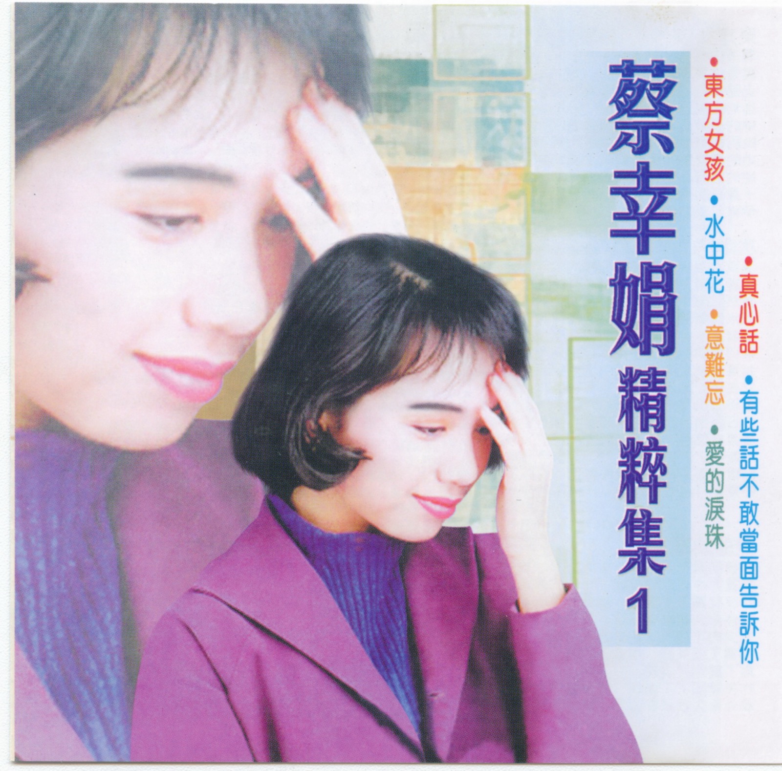 1991 蔡幸娟精粹集 1 專輯封面