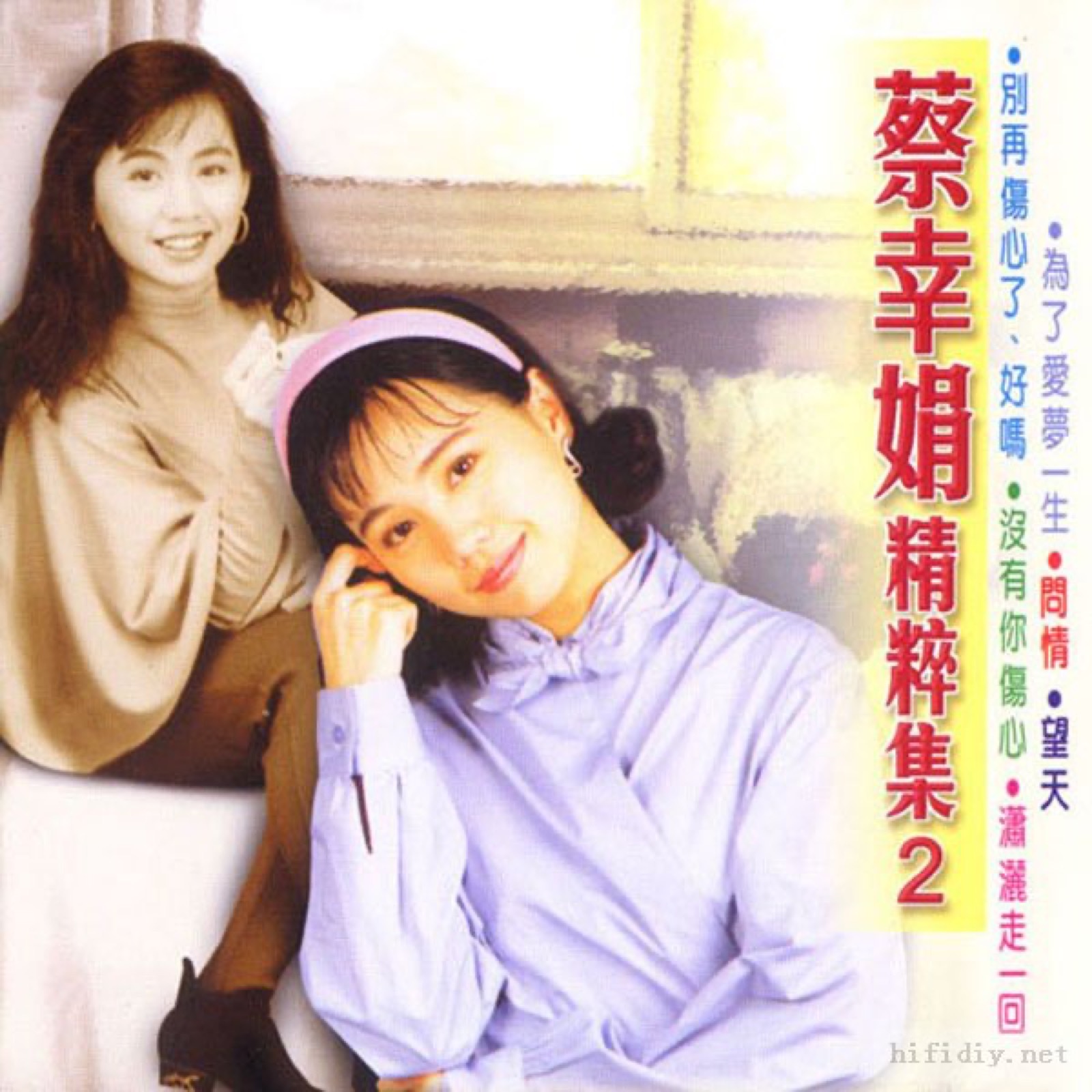 1991 蔡幸娟精粹集 2 專輯封面