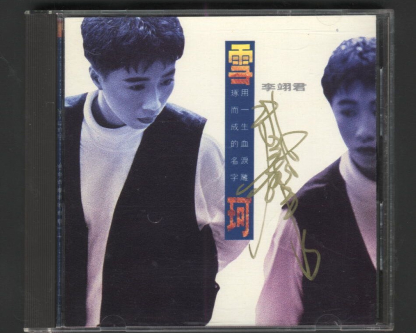 1991 雪珂 專輯封面