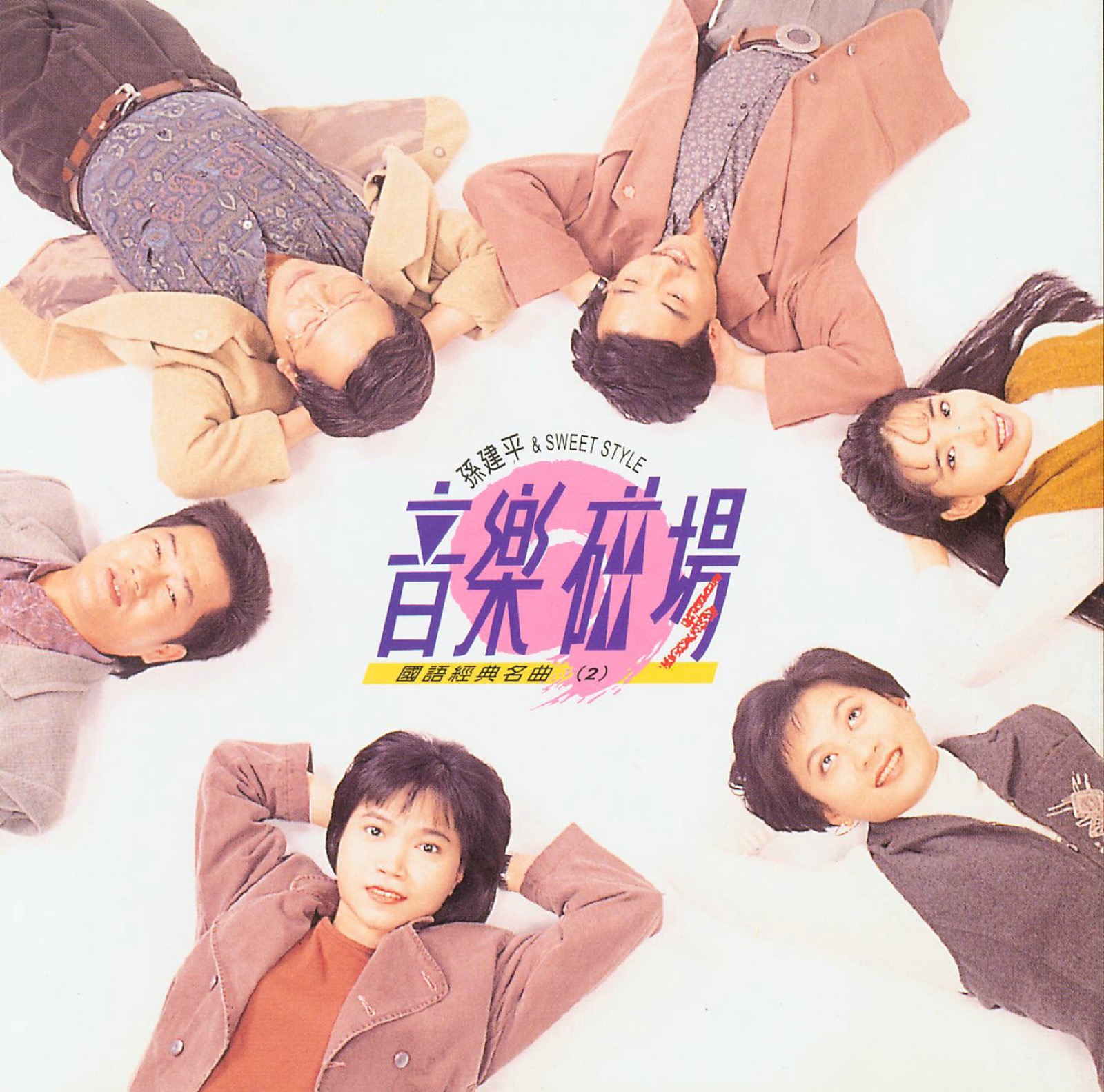 1991 音樂磁場·國語經典名曲 (2) 專輯封面