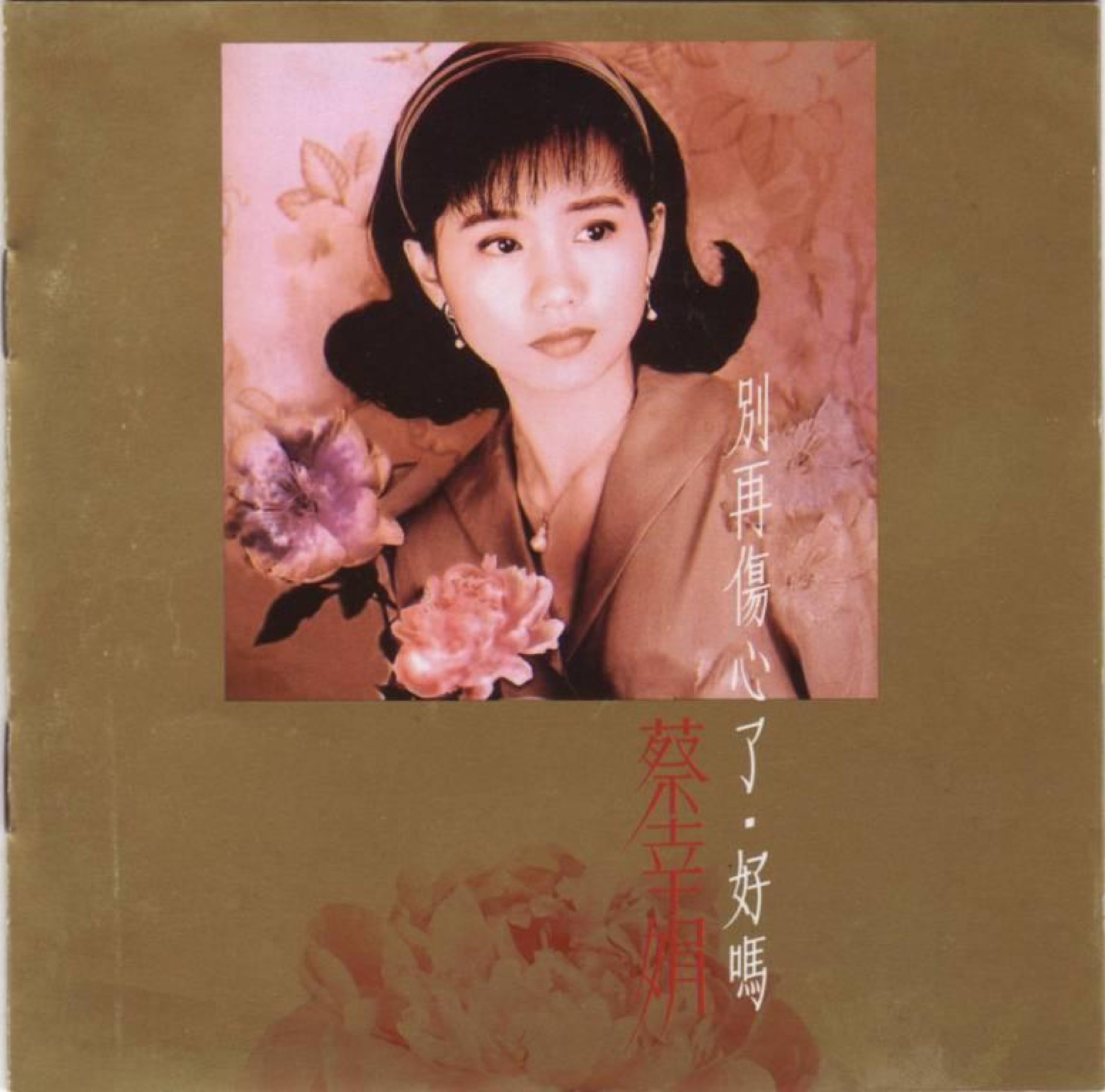 1992 別再傷心了好嗎 專輯封面