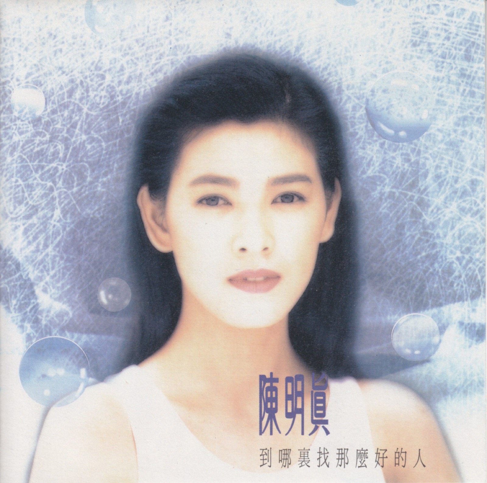 1992 到哪裡找那麼好的人 專輯封面