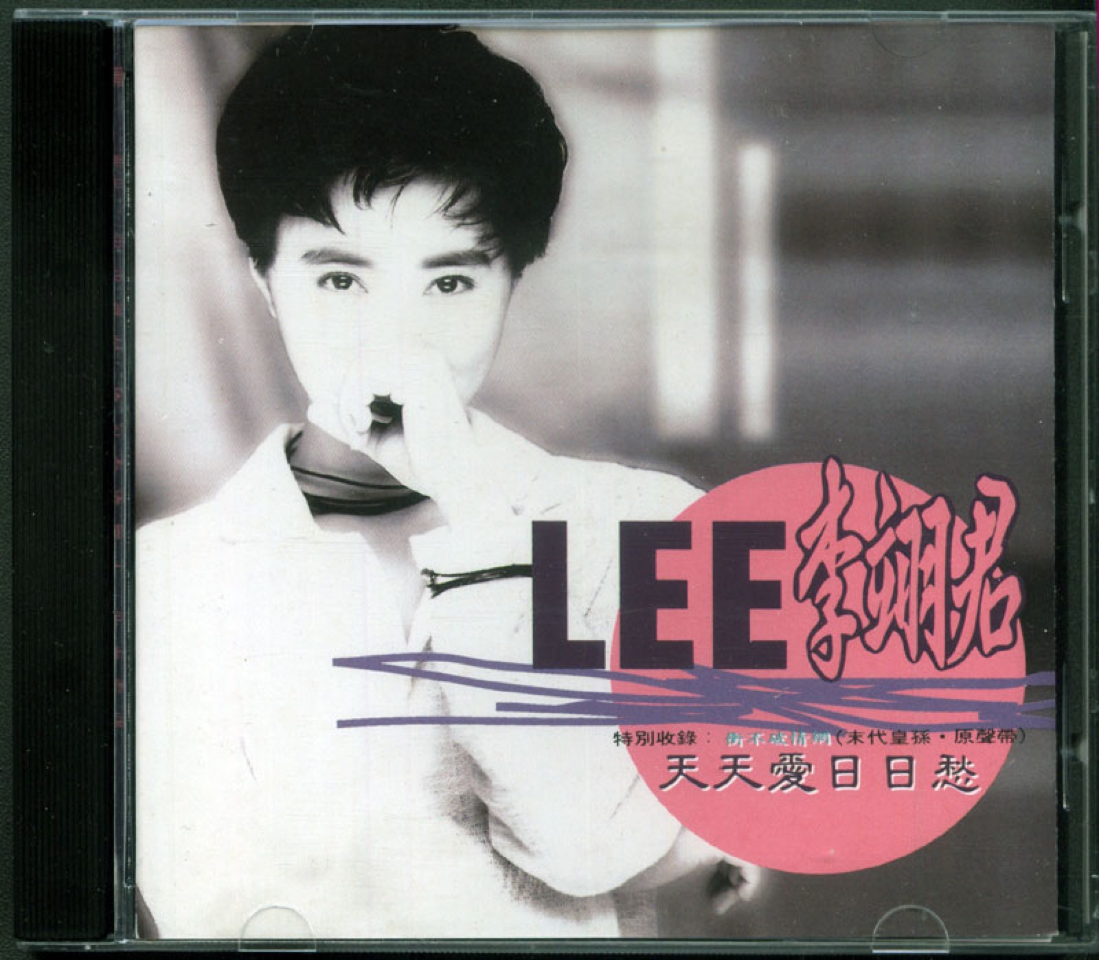 1992 天天愛日日愁 專輯封面