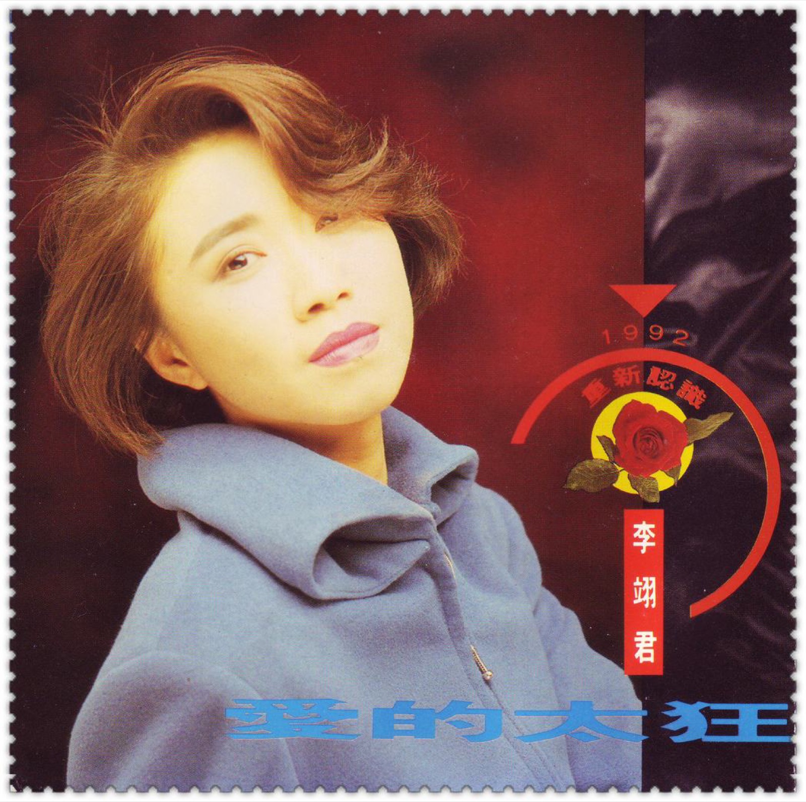 1992 愛的太狂 專輯封面