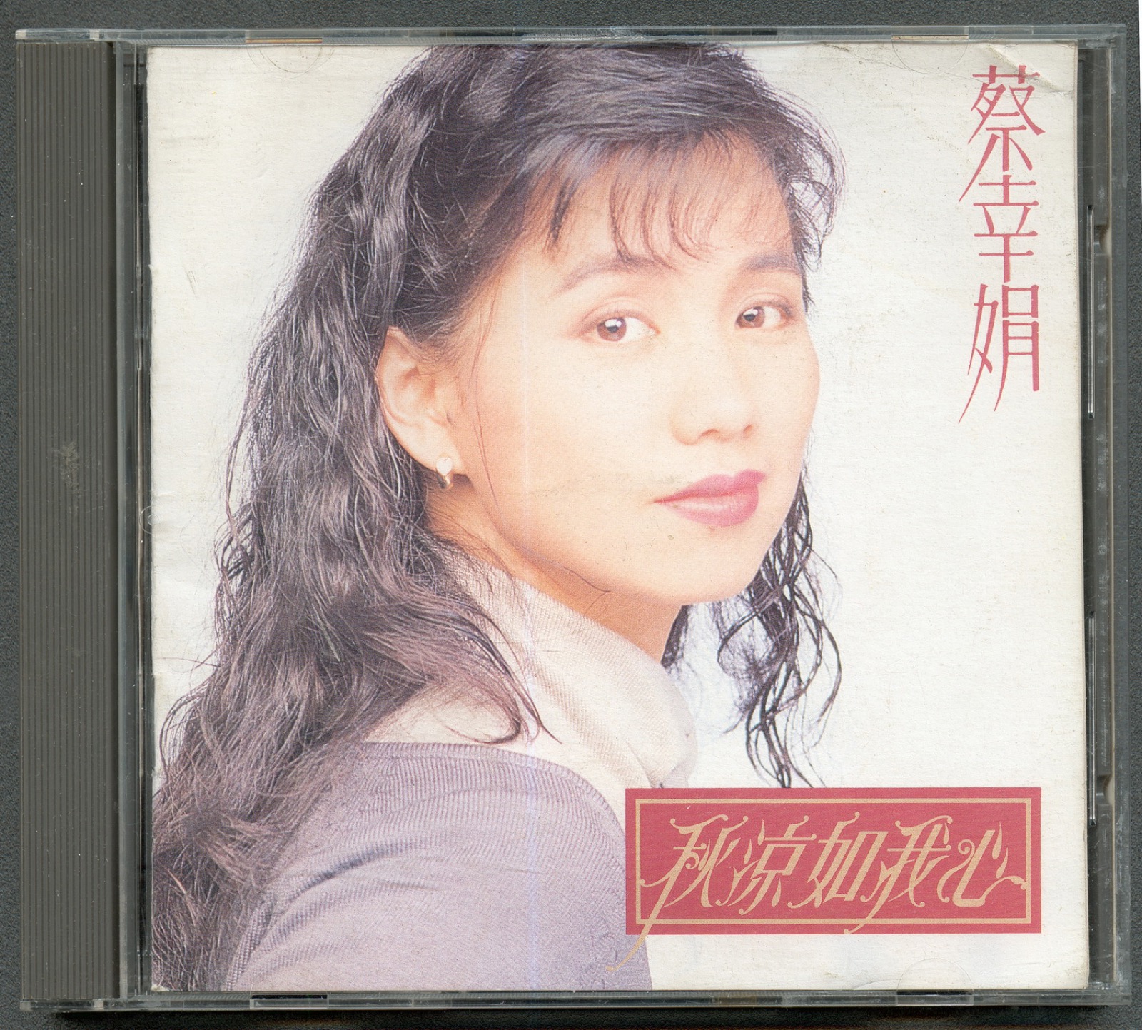 1992 秋涼如我心 專輯封面