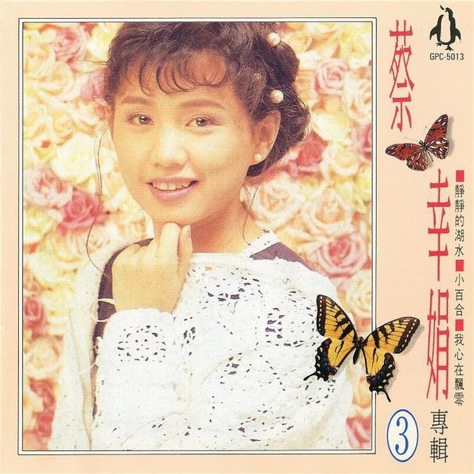 1992 蔡幸娟專輯 ③ 專輯封面