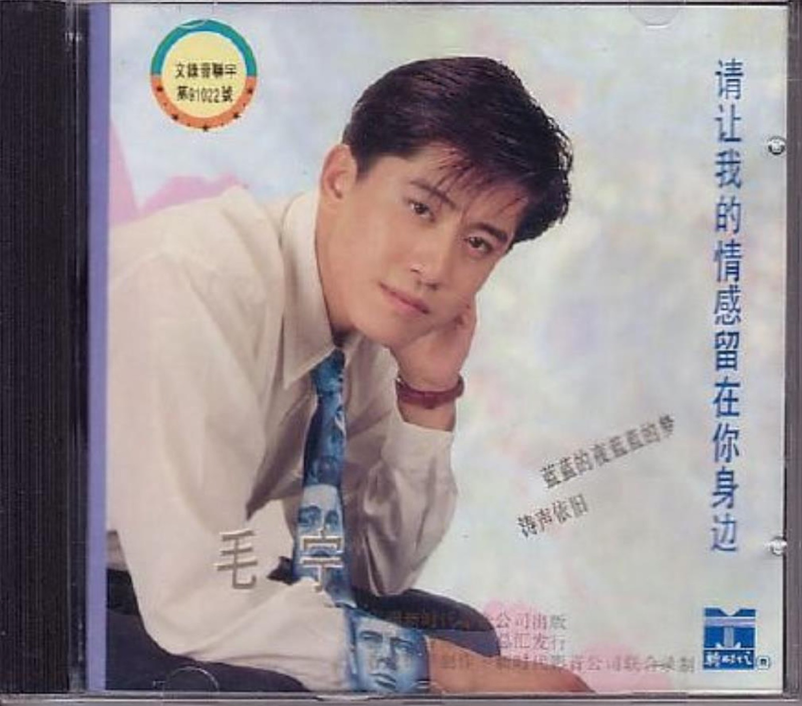 1992 請讓我的情感留在你身邊 專輯封面