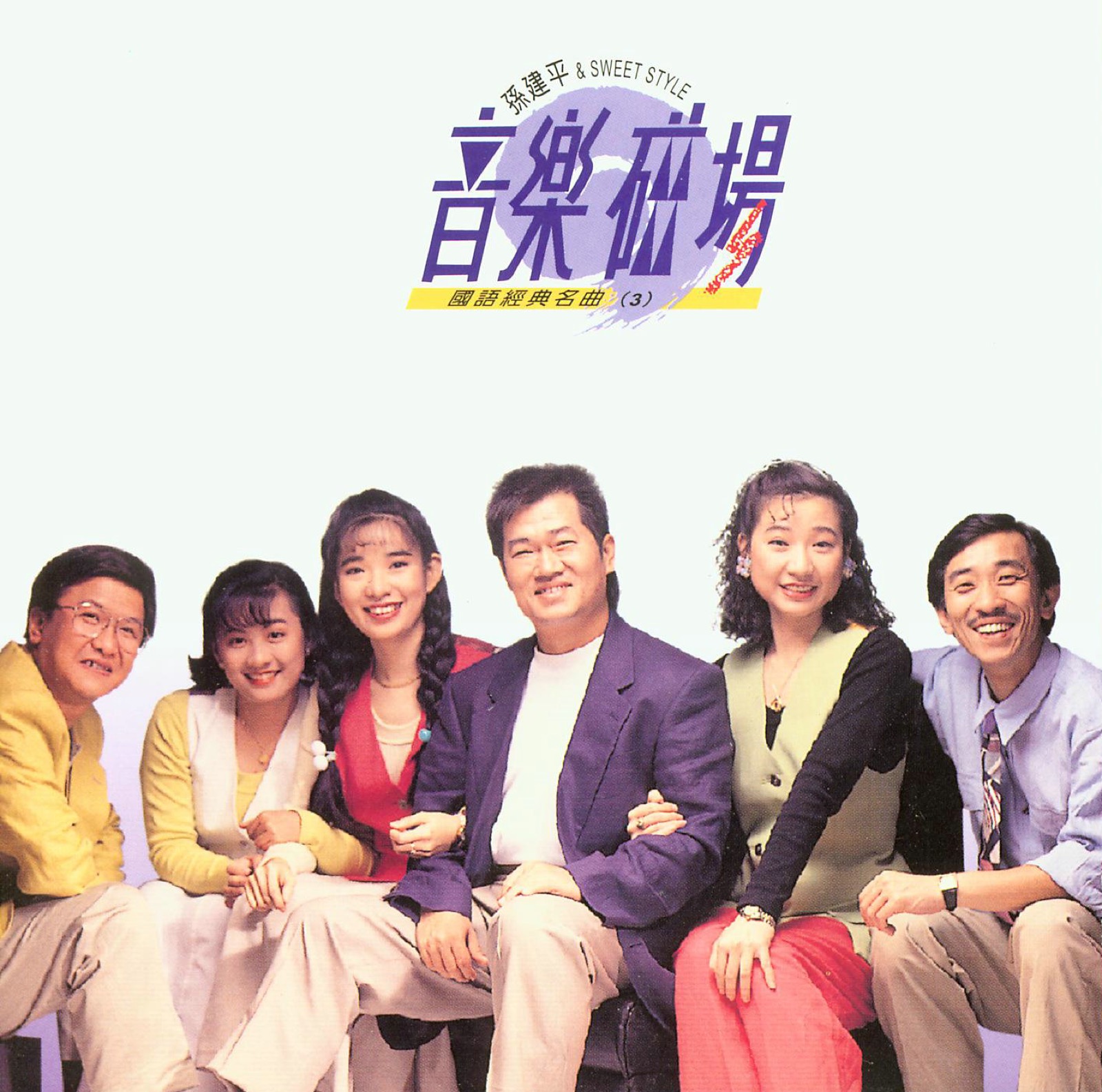 1992 音樂磁場·國語經典名曲 (3) 專輯封面