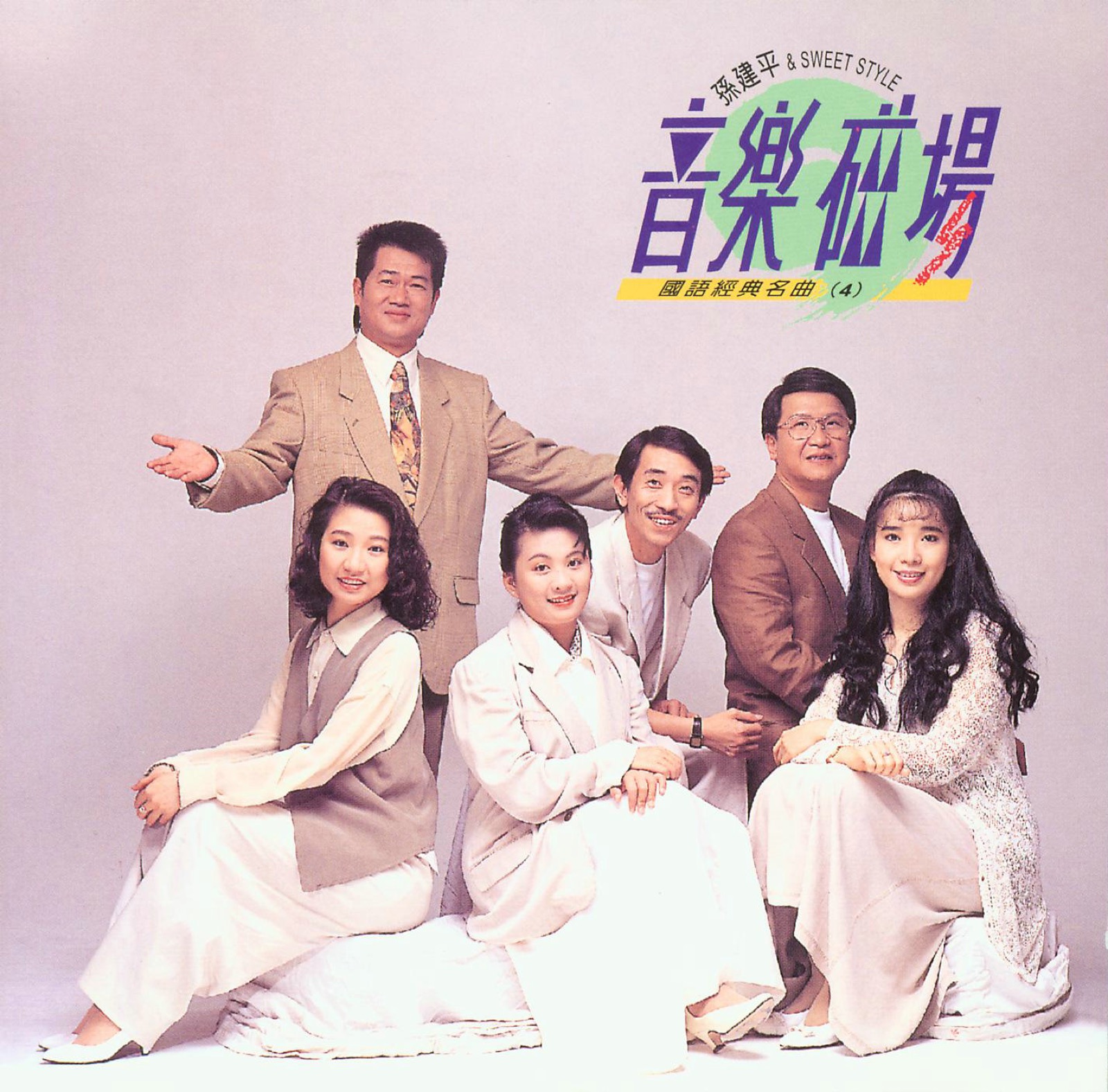 1992 音樂磁場·國語經典名曲 (4) 專輯封面