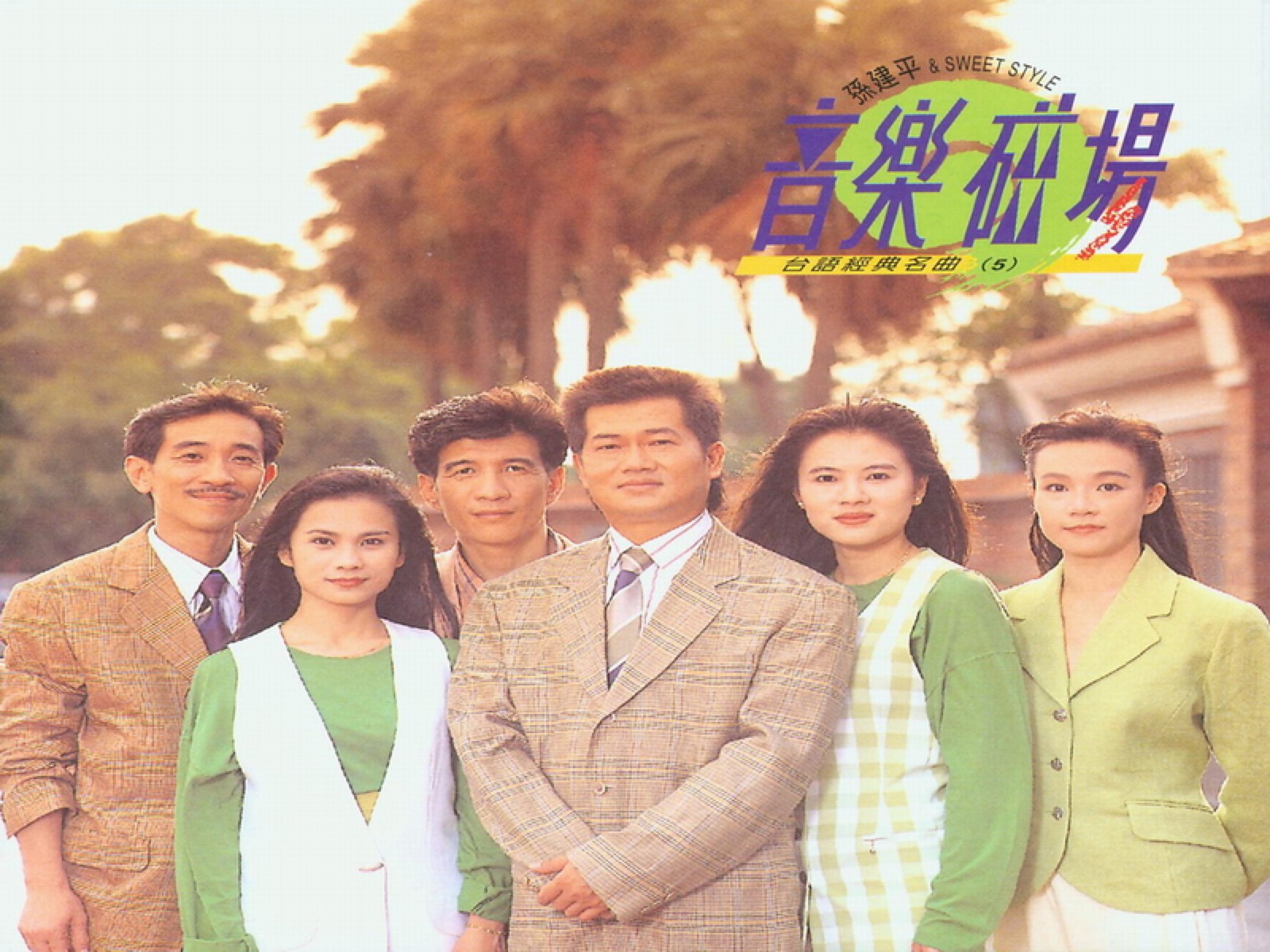 1992 音樂磁場·臺語經典名曲 (5) 專輯封面