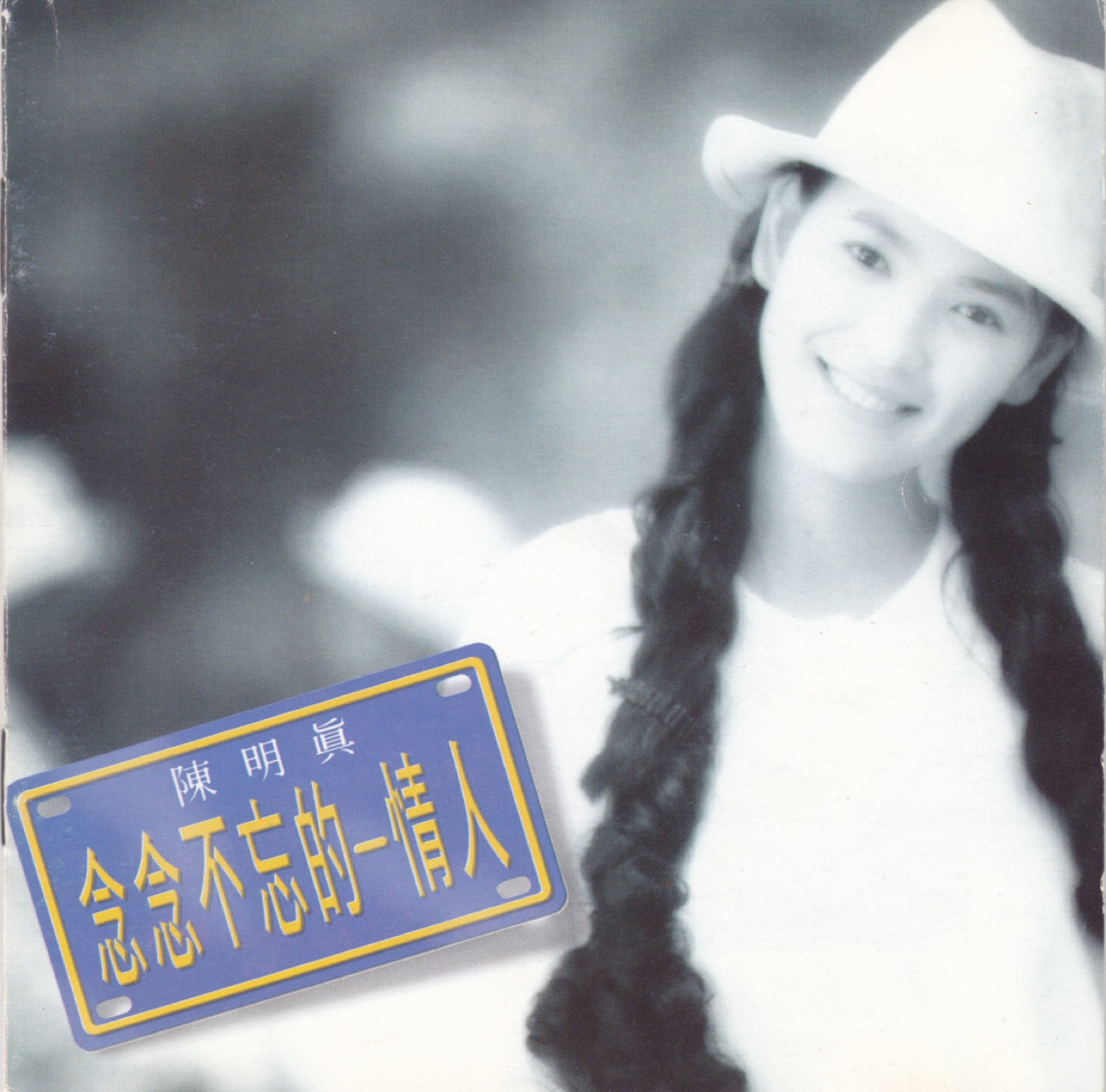 1993 念念不忘的情人 專輯封面