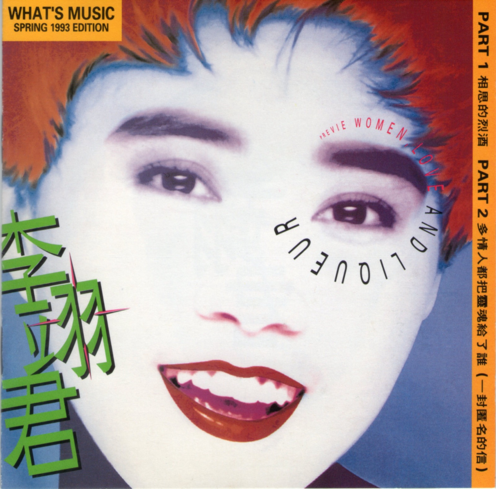 1993 相思的烈酒 專輯封面