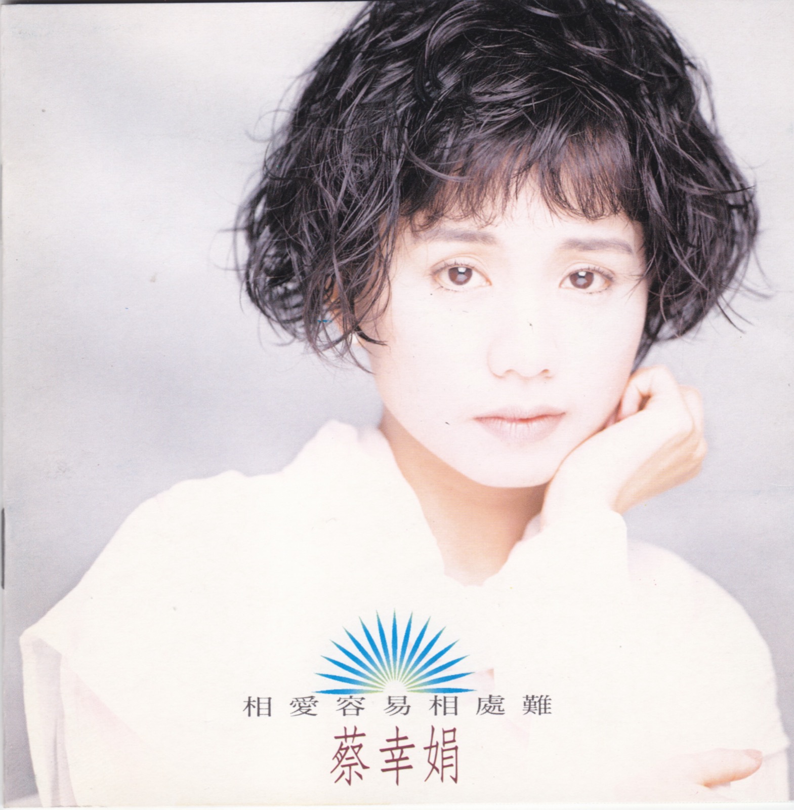 1993 相愛容易相處難 專輯封面