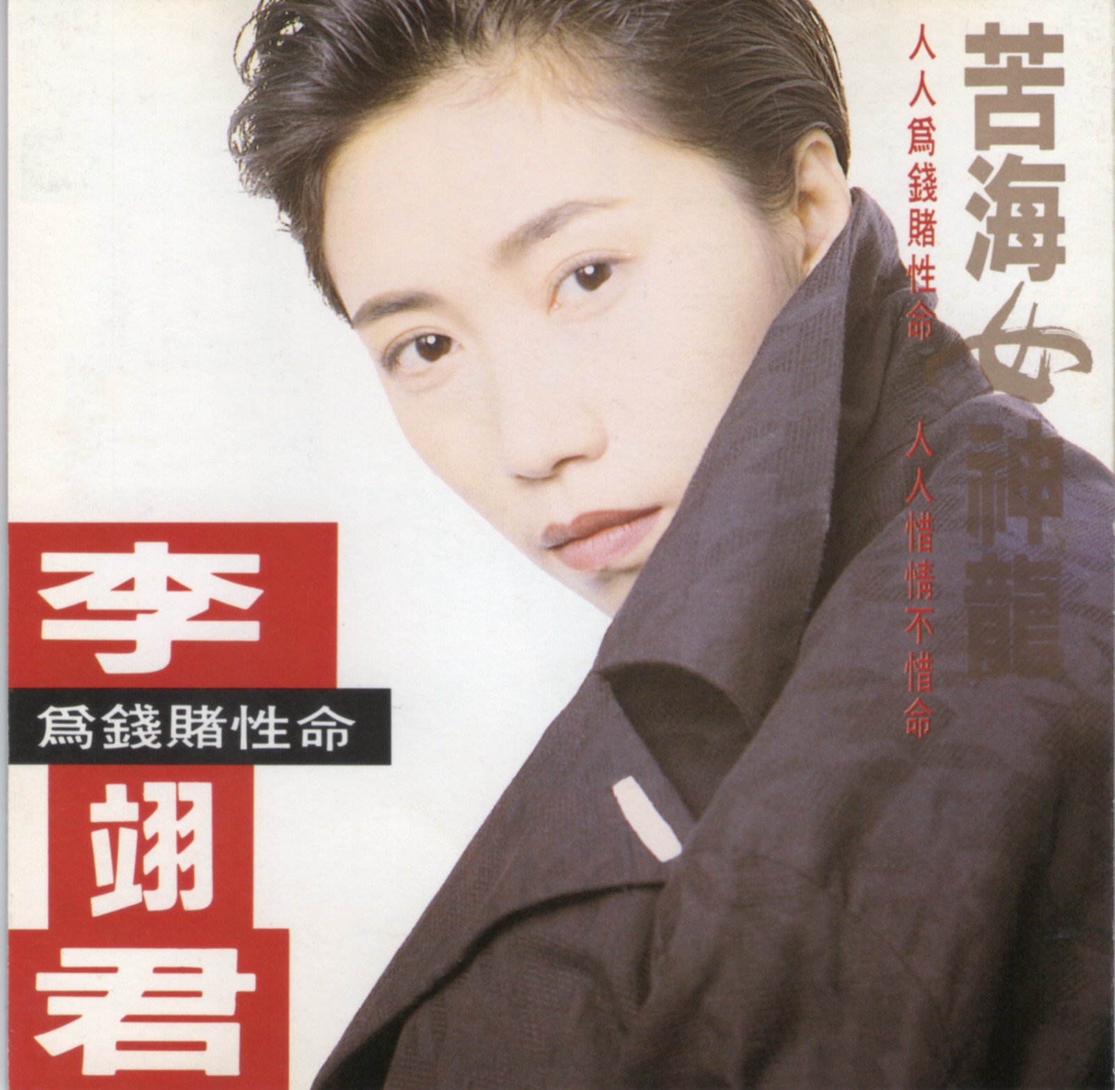 1993 苦海女神龍 專輯封面