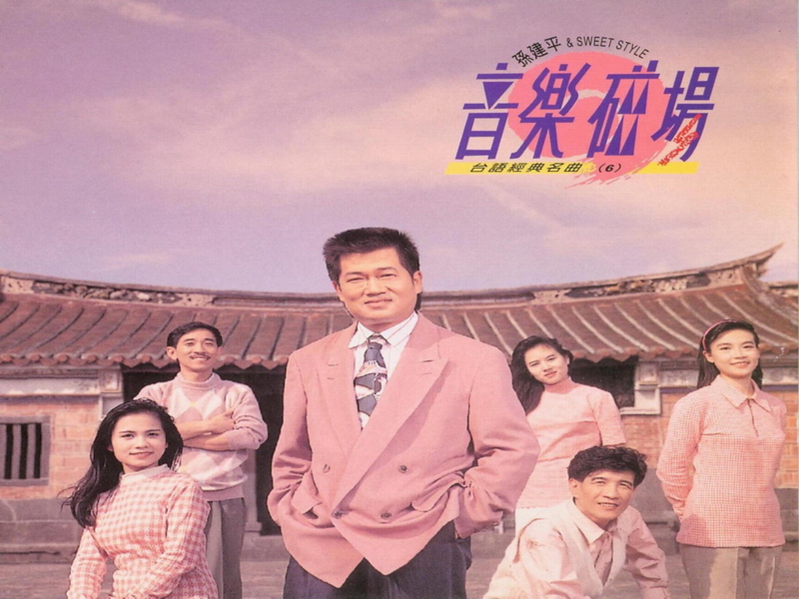 1993 音樂磁場·臺語經典名曲 (6) 專輯封面