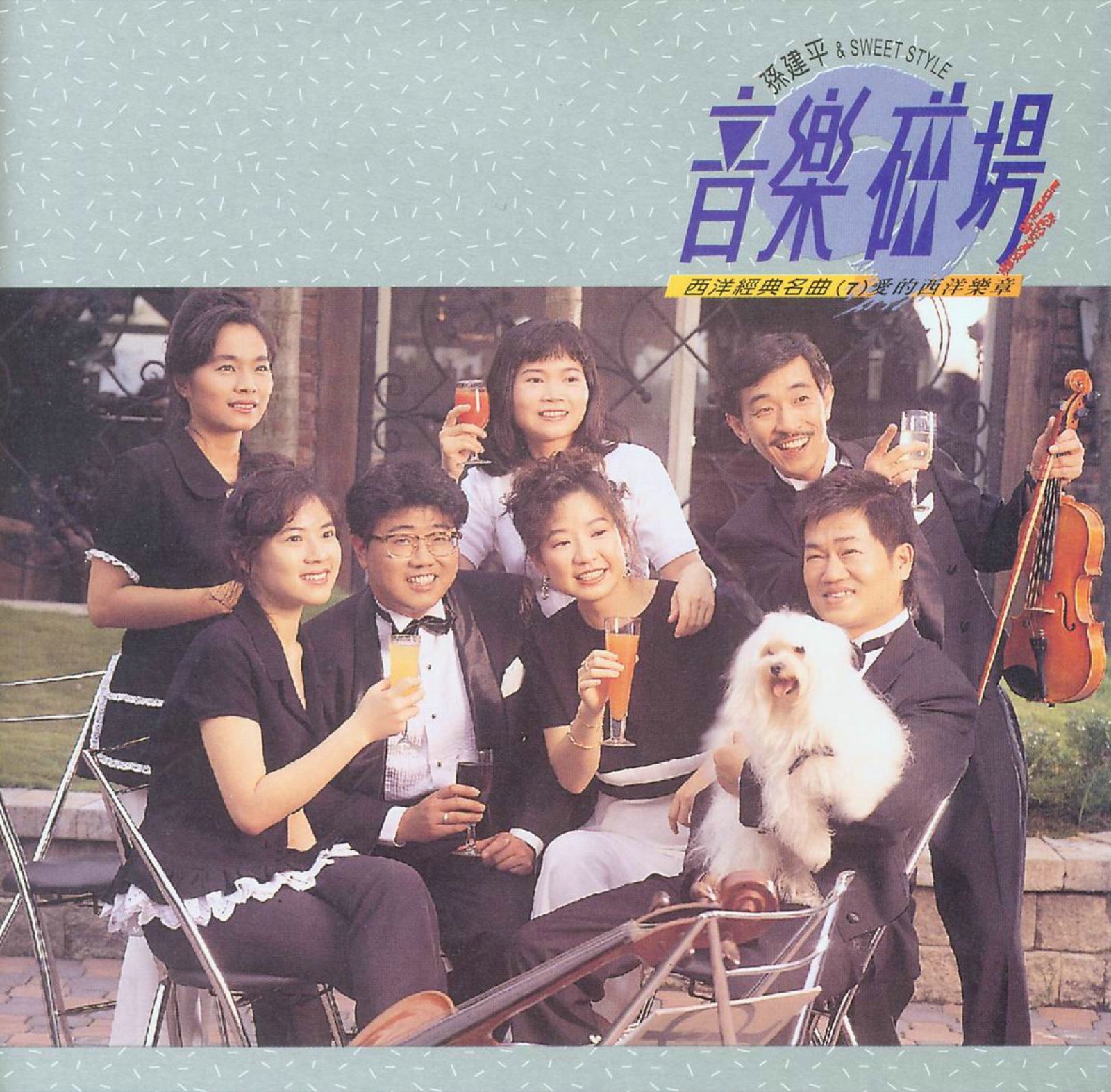1993 音樂磁場·西洋經典名曲 (7) 專輯封面