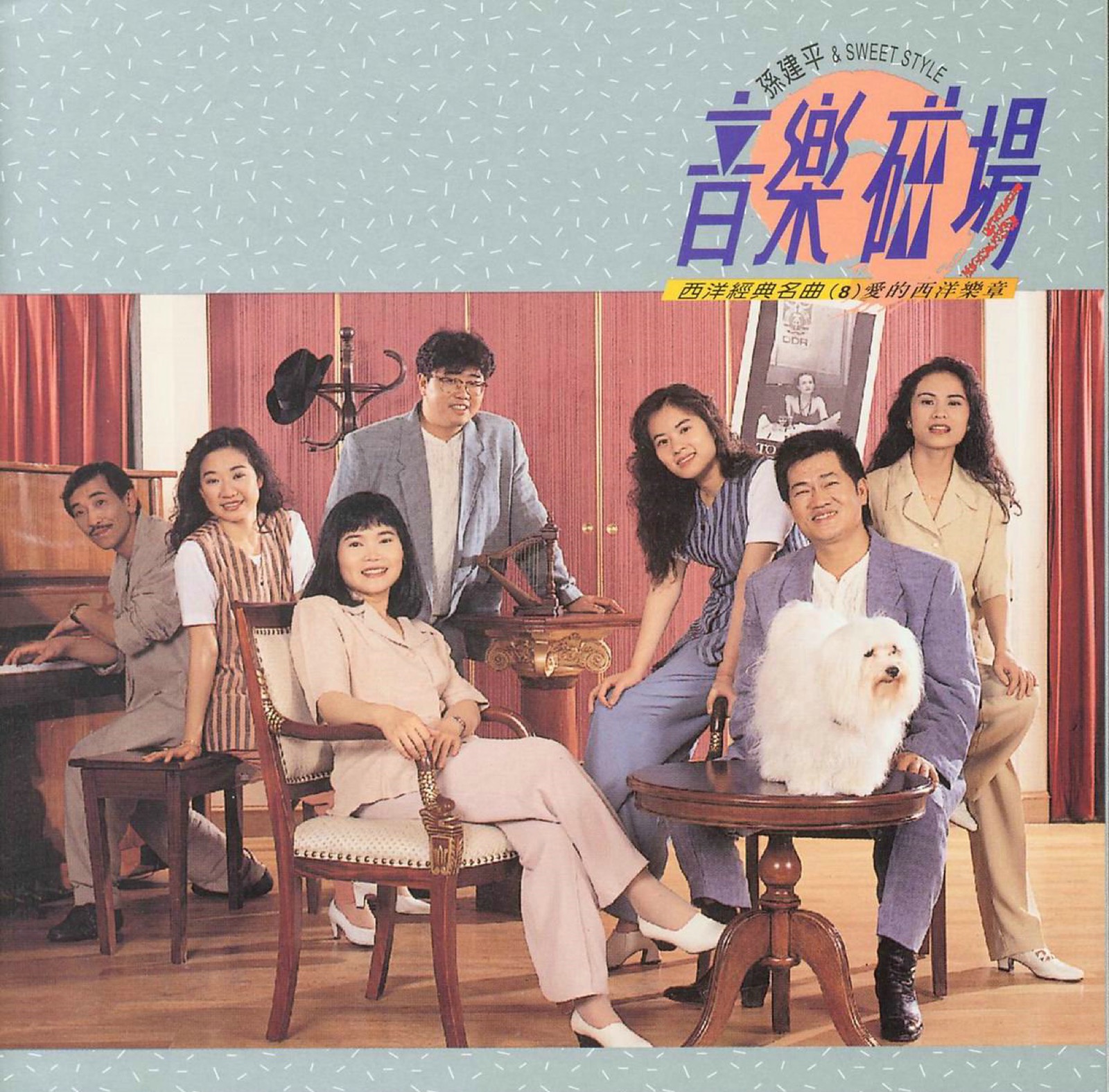 1993 音樂磁場·西洋經典名曲 (8) 專輯封面