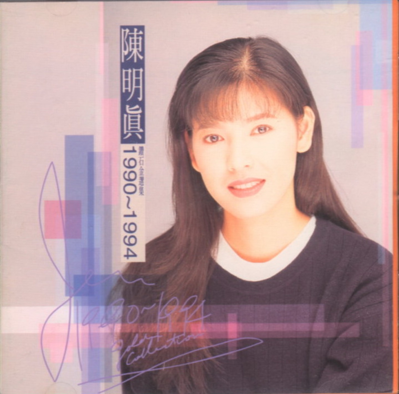 1994 1990-1994鑽石金選集 專輯封面
