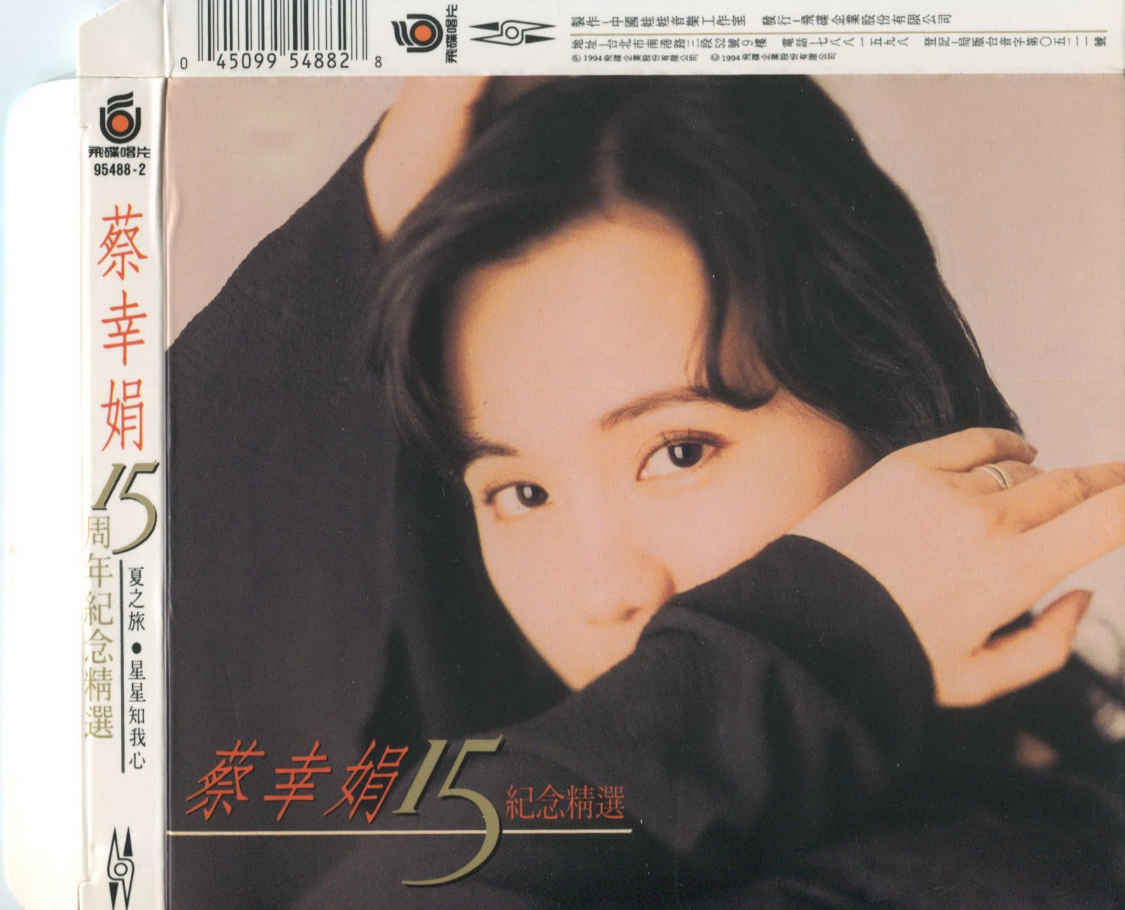 1994 十五周年紀念精選·涓涓之旅 專輯封面