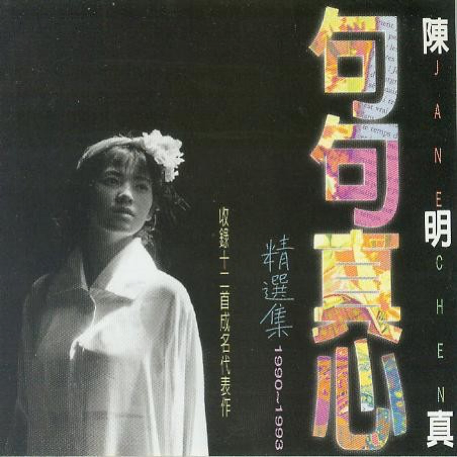 1994 句句真心精選集 專輯封面