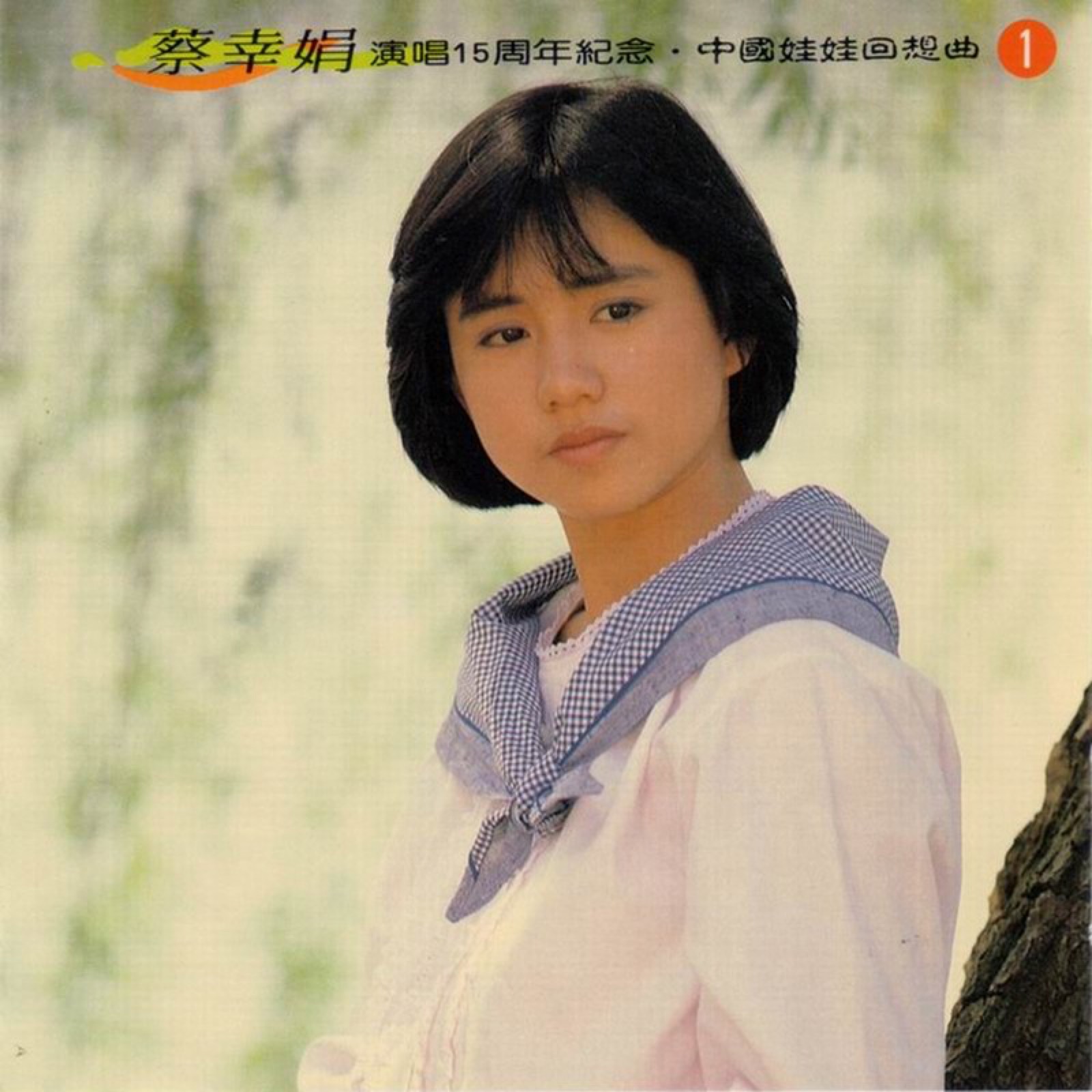 1994 演唱15周年紀念 中國娃娃回想曲 CD1 專輯封面