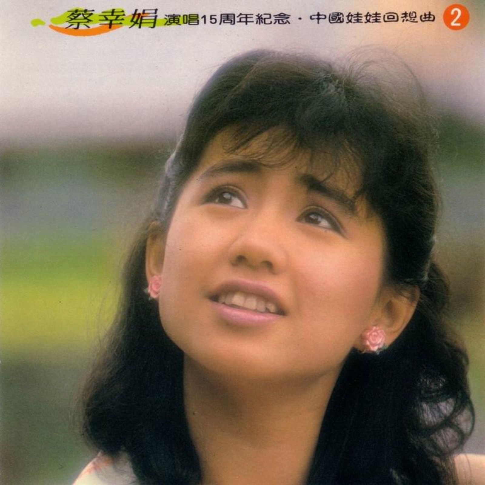 1994 演唱15周年紀念 中國娃娃回想曲 CD2 專輯封面