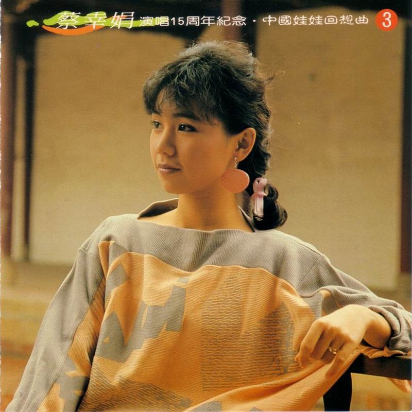 1994 演唱15周年紀念 中國娃娃回想曲 CD3 專輯封面