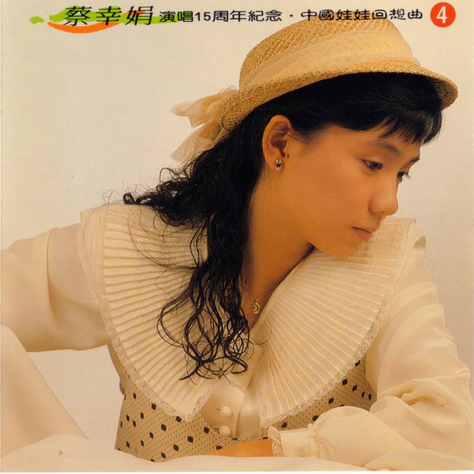 1994 演唱15周年紀念 中國娃娃回想曲 CD4 專輯封面
