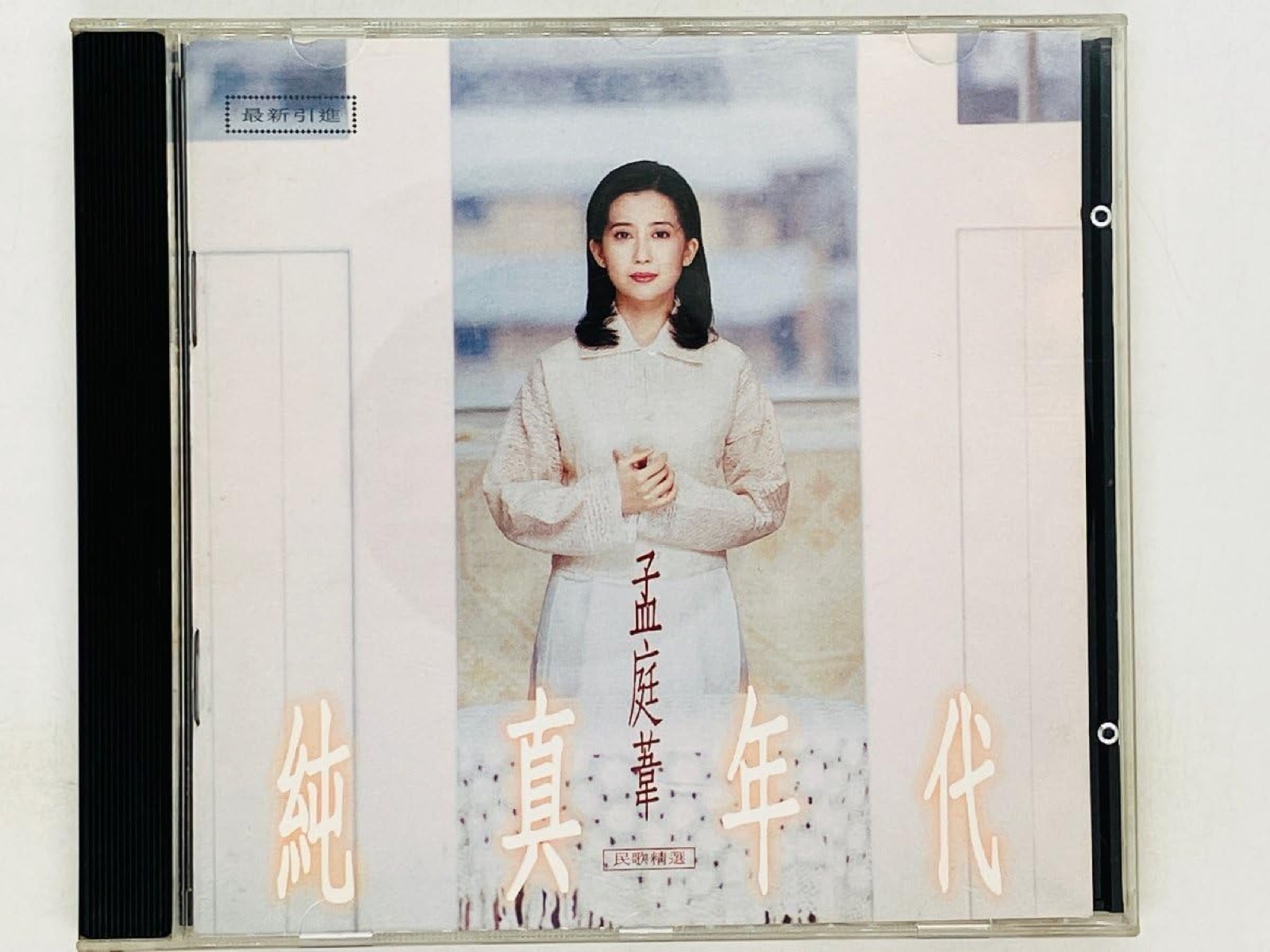 1994 純真年代 專輯封面